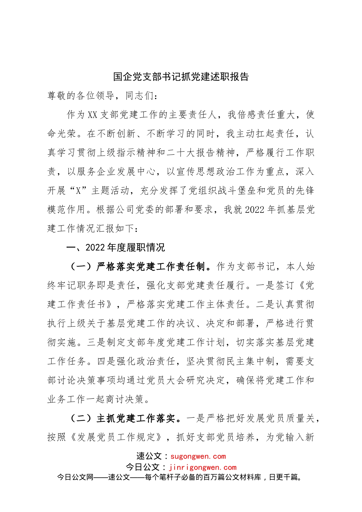国企党支部书记抓党建述职报告_第1页