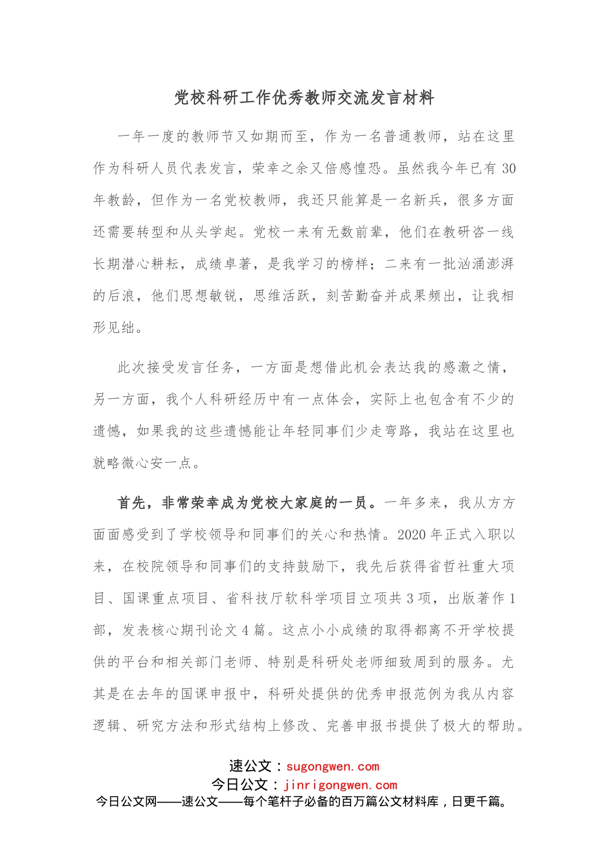 党校科研工作优秀教师交流发言材料_第1页