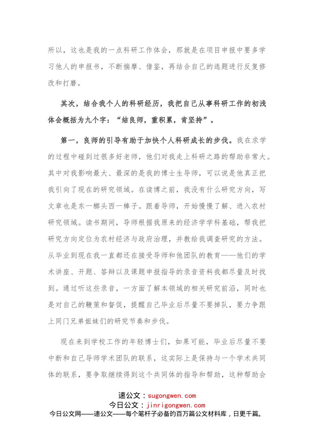 党校科研工作优秀教师交流发言材料_第2页