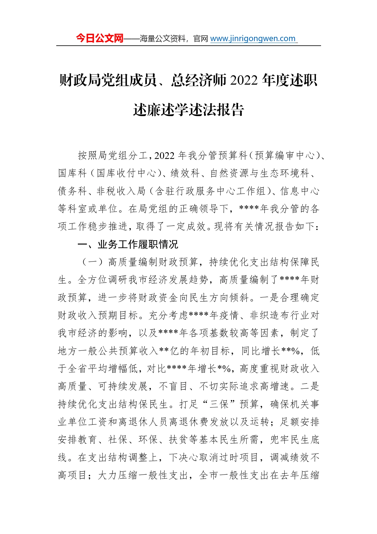 财政局党组成员、总经济师2022年度述职述廉述学述法报告359_第1页