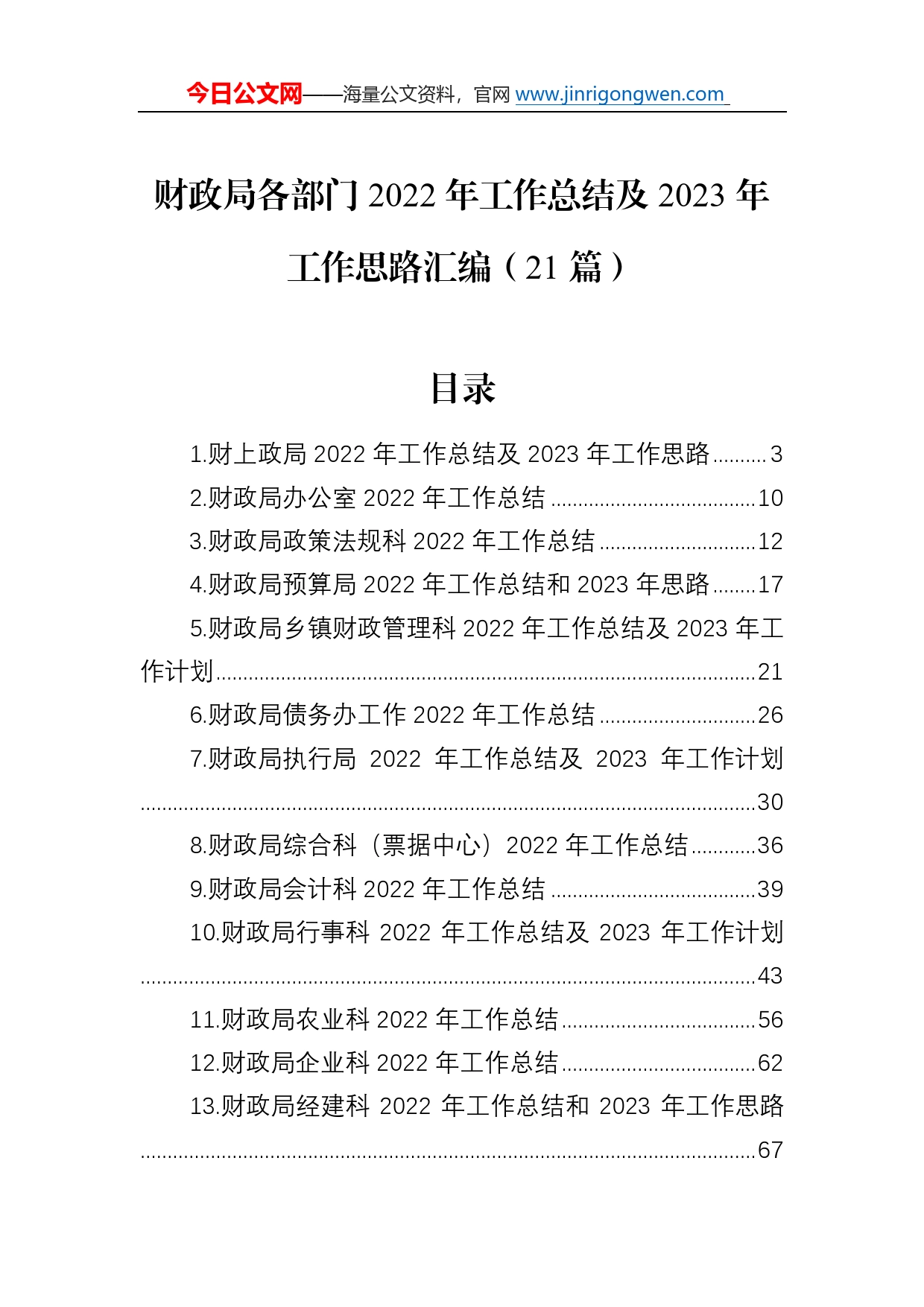 财政局各部门2022年工作总结及2023年工作思路汇编（21篇）_第1页