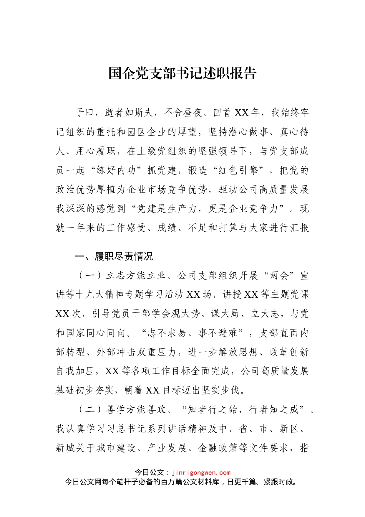国企党支部书记述职报告_第2页