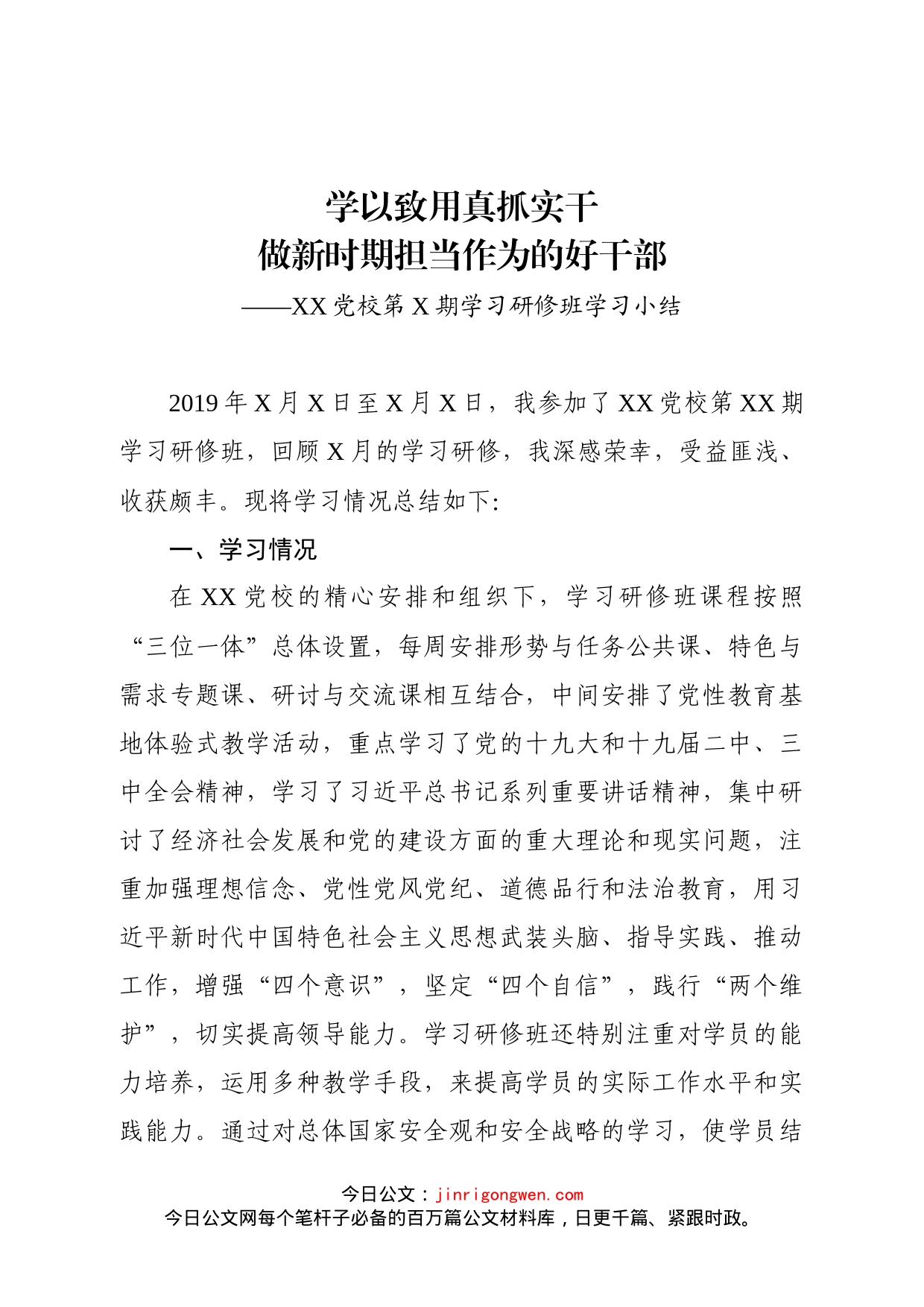 党校第X期学习研修班学习小结_第1页