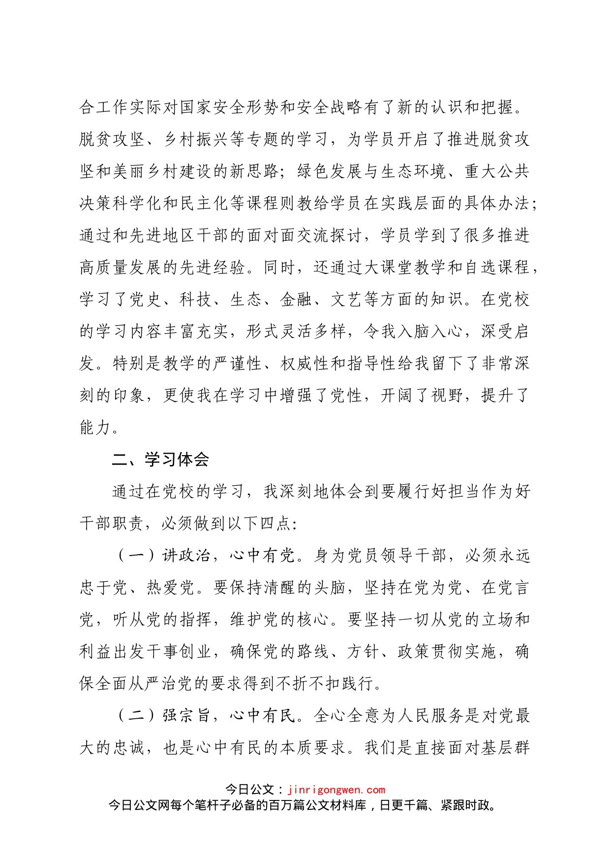 党校第X期学习研修班学习小结_第2页