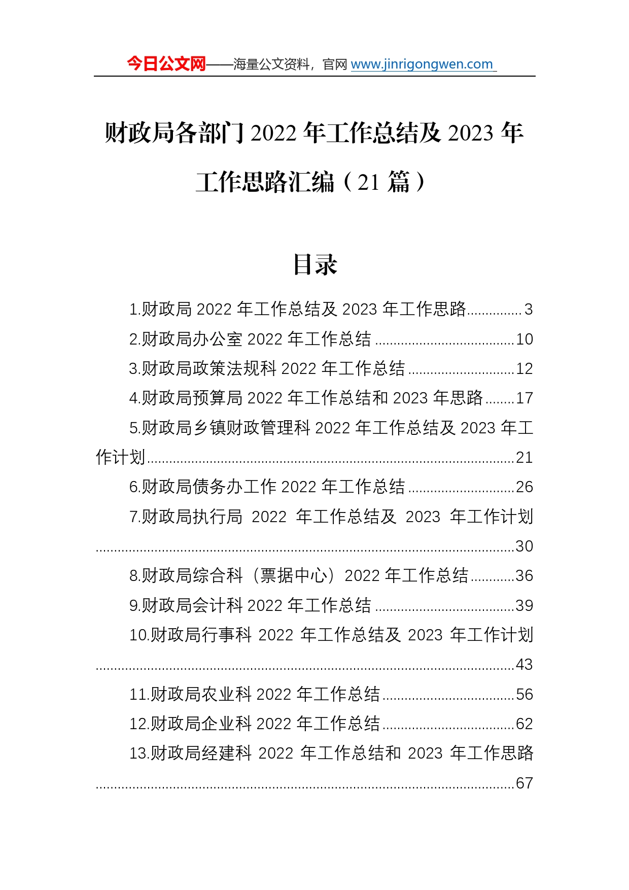 财政局各部门2022年工作总结及2023年工作思路汇编（21篇）28023_第1页