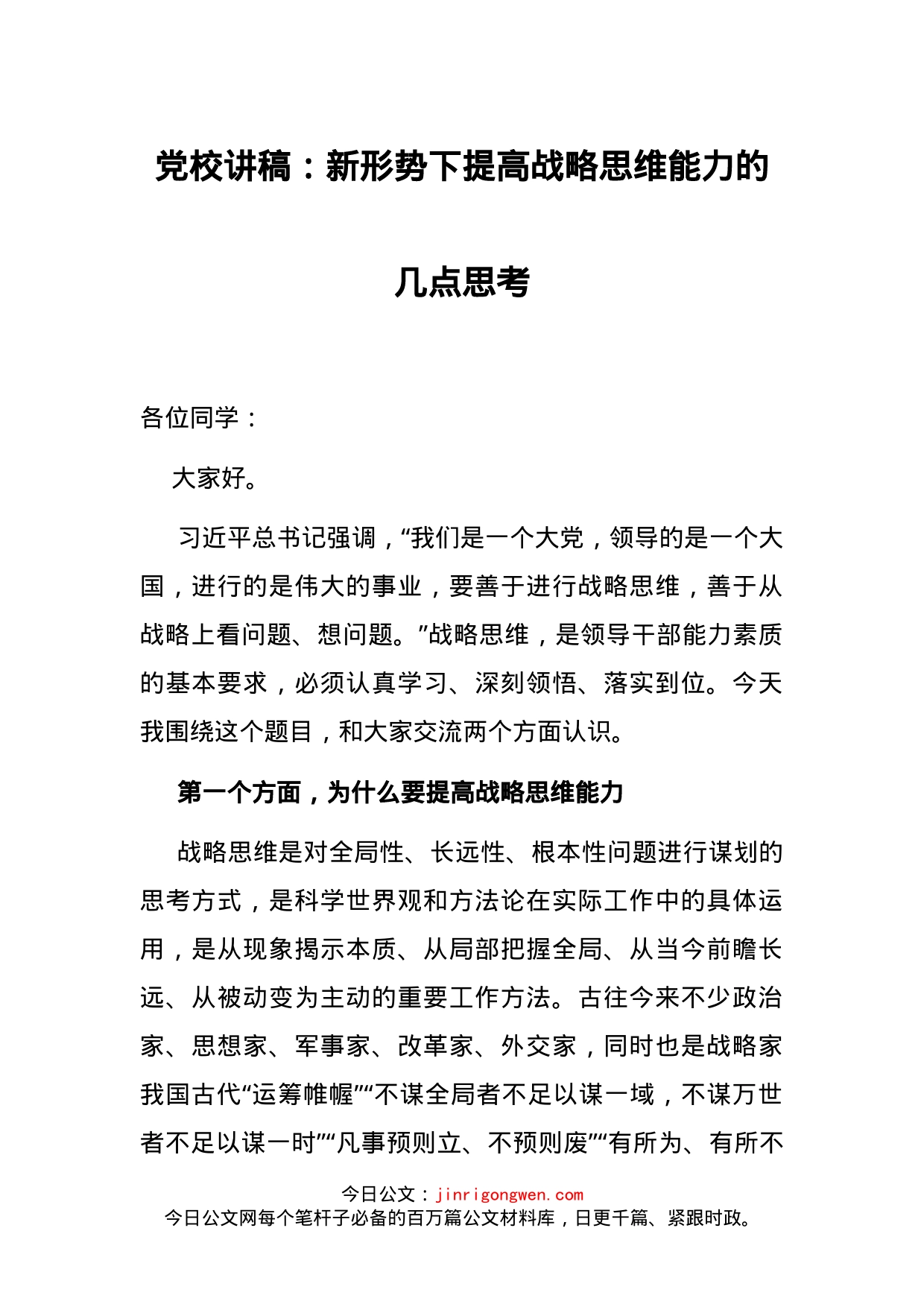 党校讲稿：新形势下提高战略思维能力的几点思考_第1页