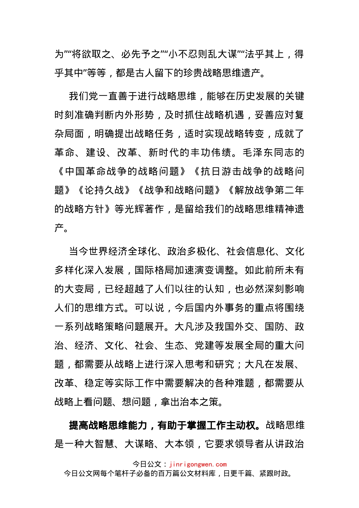 党校讲稿：新形势下提高战略思维能力的几点思考_第2页