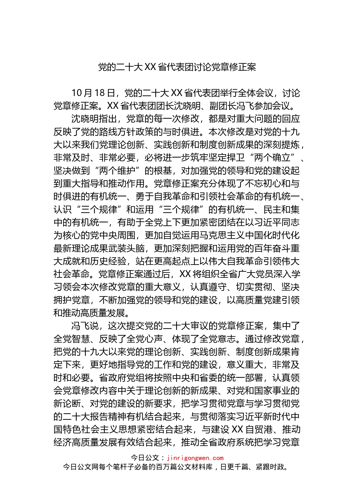 党的二十大XX省代表团讨论党章修正案_第1页