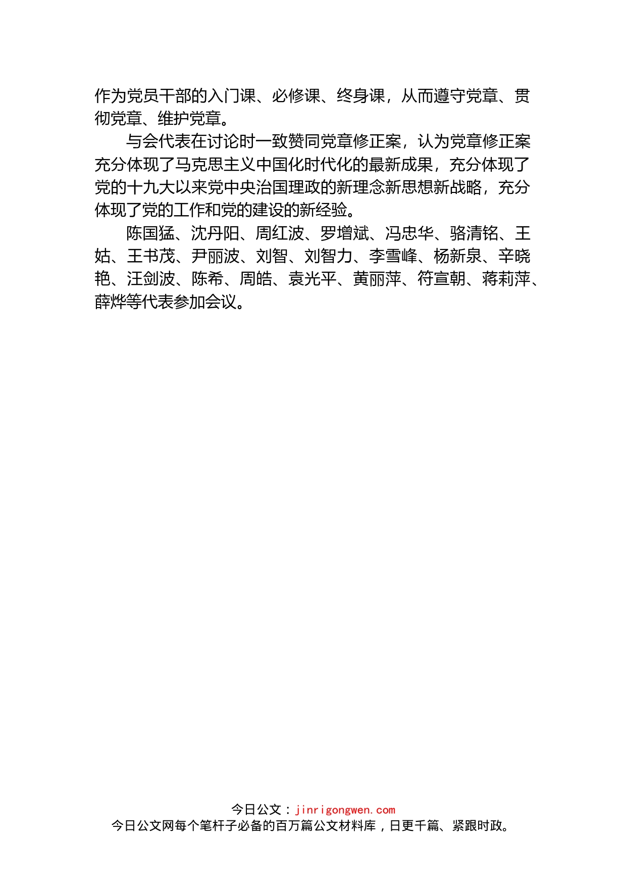 党的二十大XX省代表团讨论党章修正案_第2页