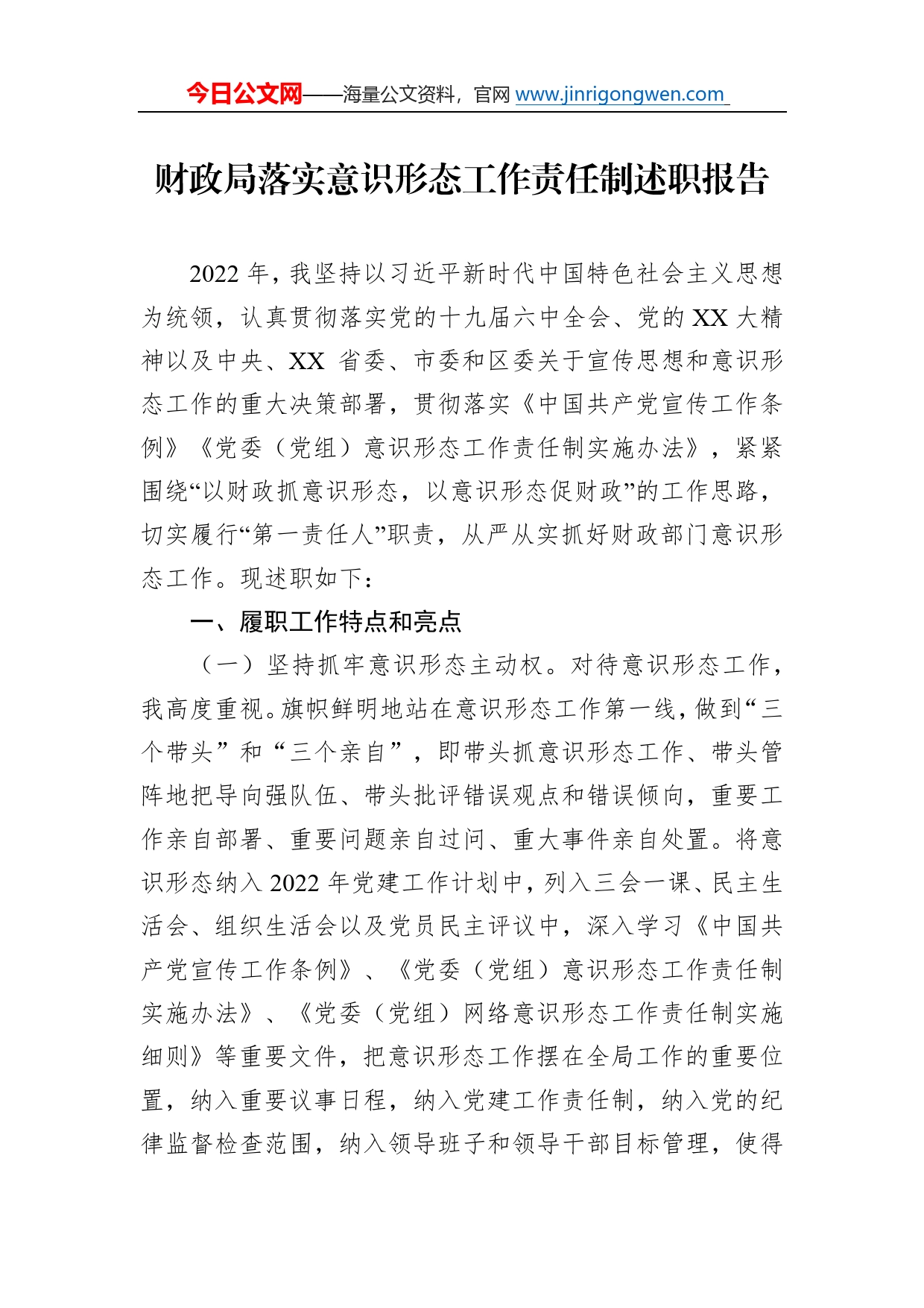 财政局落实意识形态工作责任制述职报告387_第1页