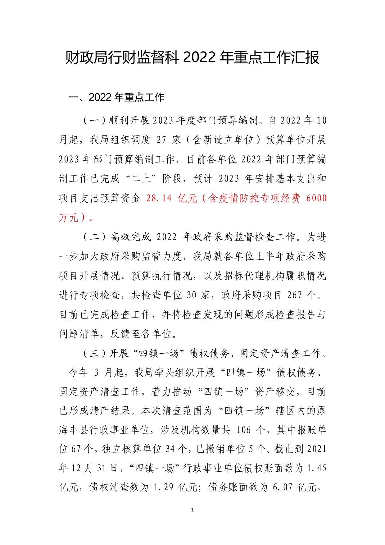 财政局行财监督科2022年工作总结和2023年工作计划_第1页