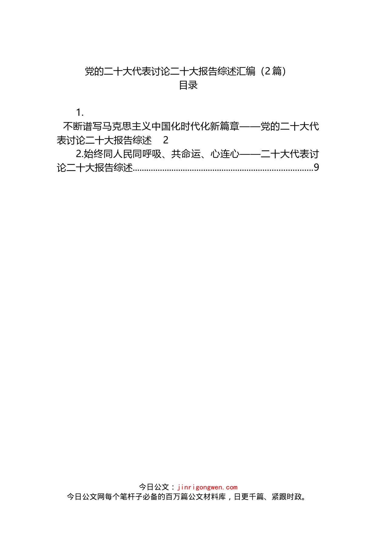 党的二十大代表讨论二十大报告综述汇编（2篇）(1)_第1页