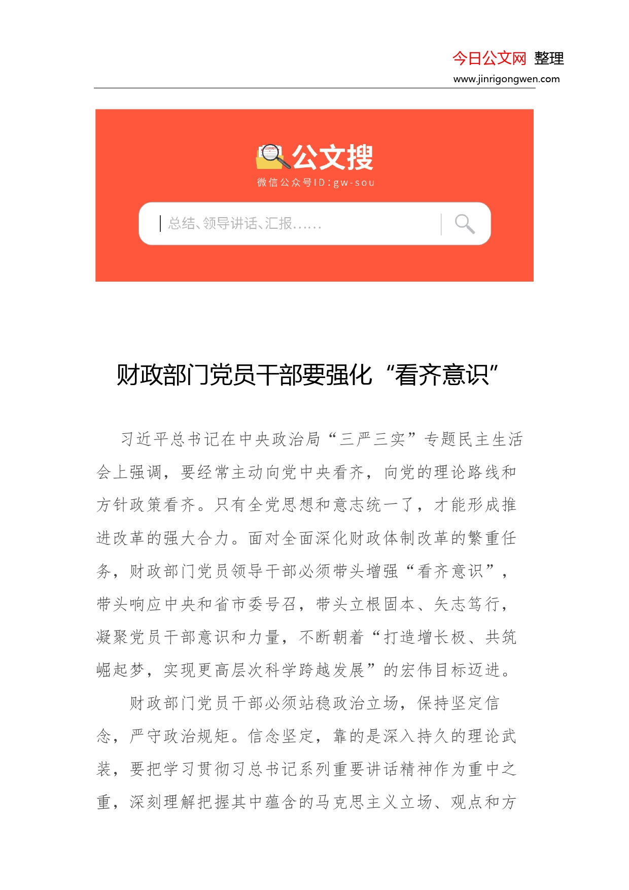 财政部门党员干部要强化“看齐意识”_第1页