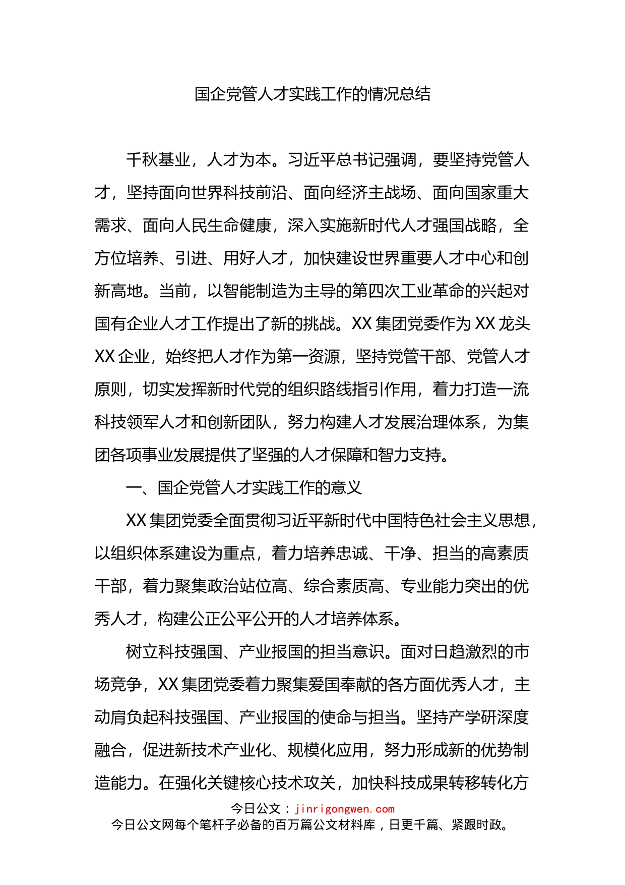 国企党管人才实践工作的情况总结_第1页