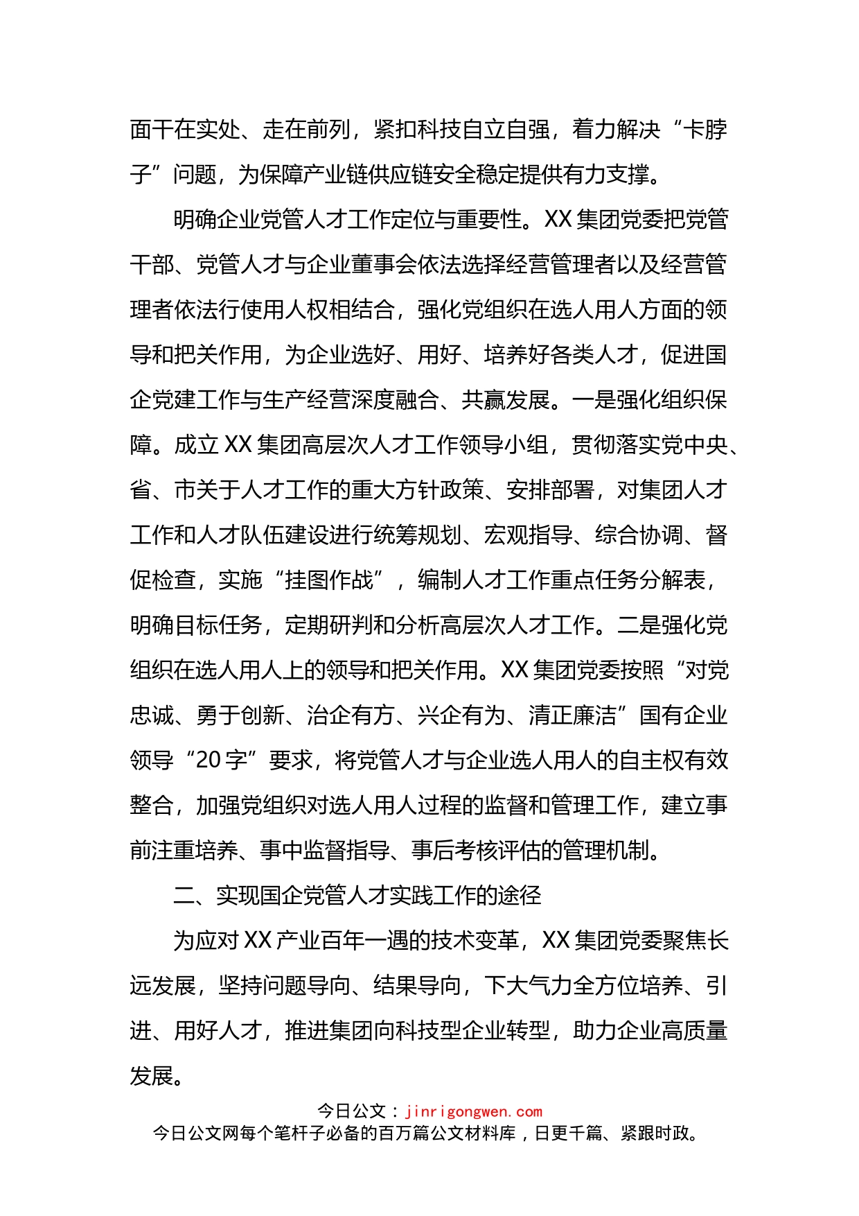 国企党管人才实践工作的情况总结_第2页