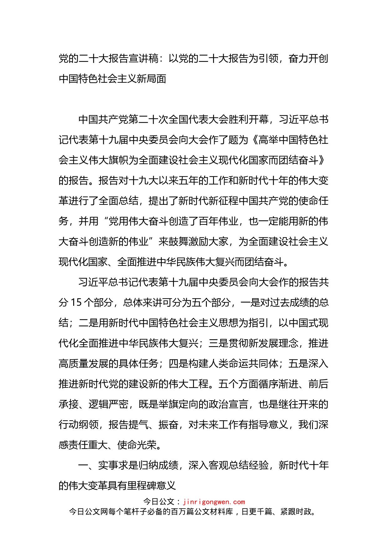 党的二十大党课报告宣讲稿_第1页