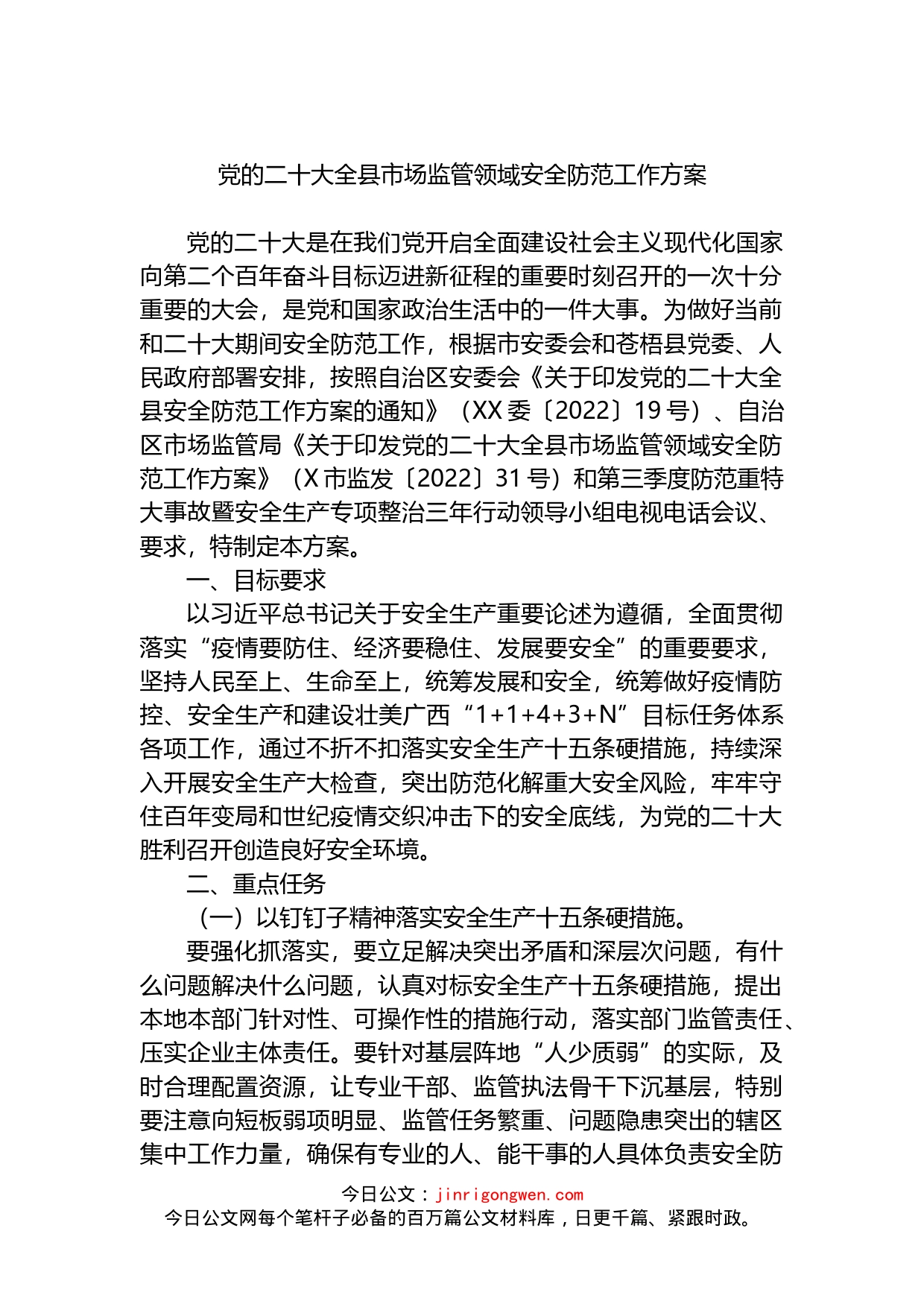 党的二十大全县市场监管领域安全防范工作方案_第1页