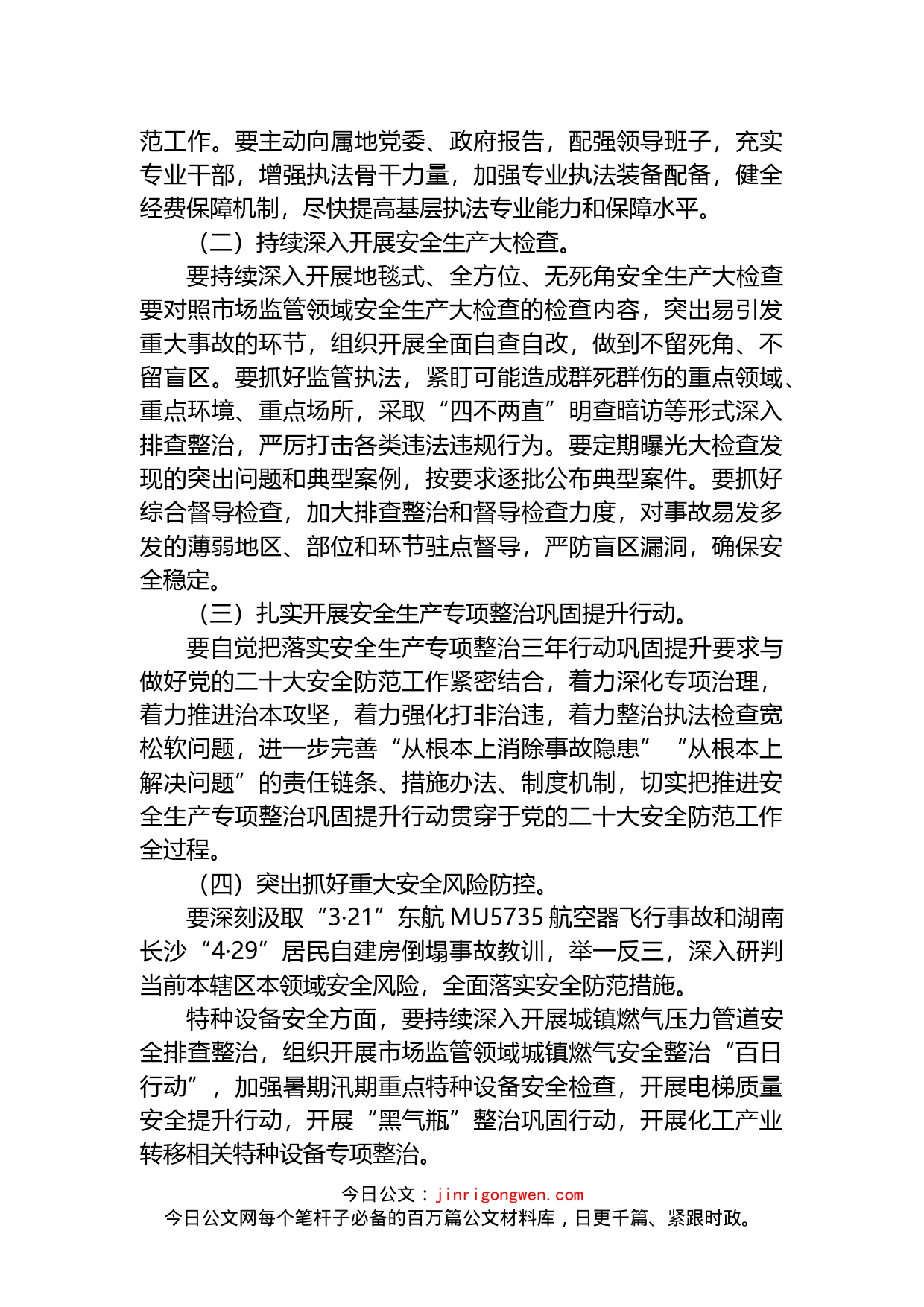 党的二十大全县市场监管领域安全防范工作方案_第2页