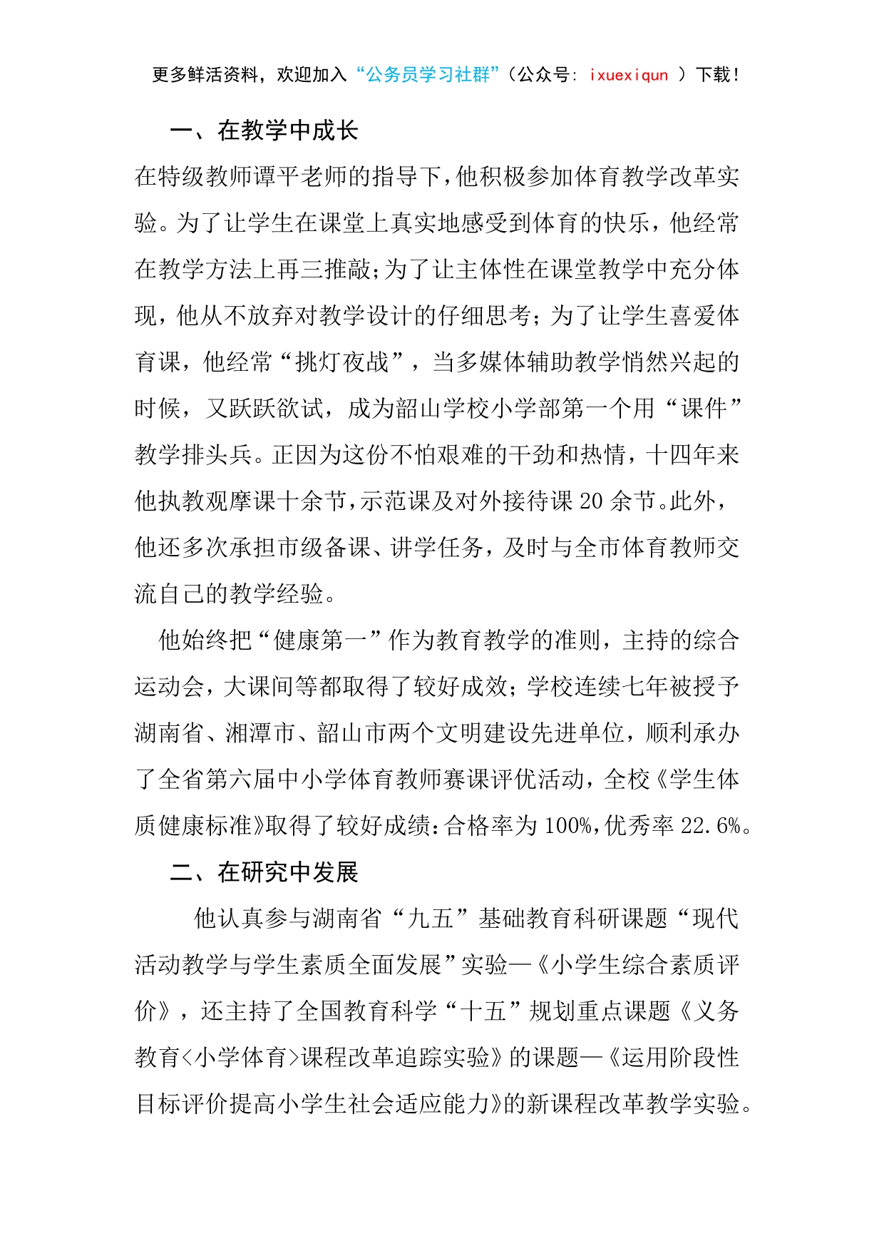 贯彻《学校体育工作条例》先进个人事迹_第2页