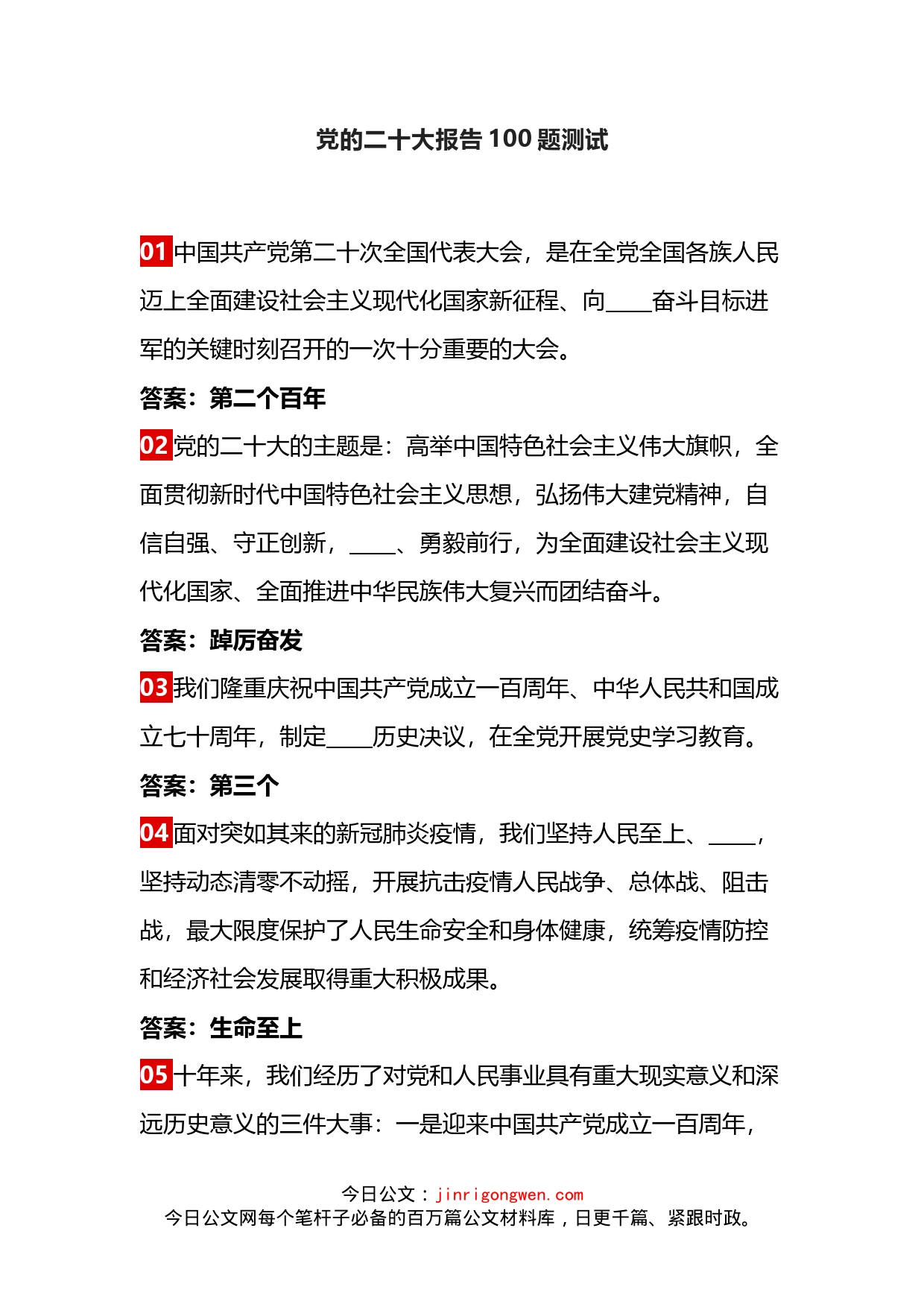 党的二十大报告100题测试题 答案.docx_第1页