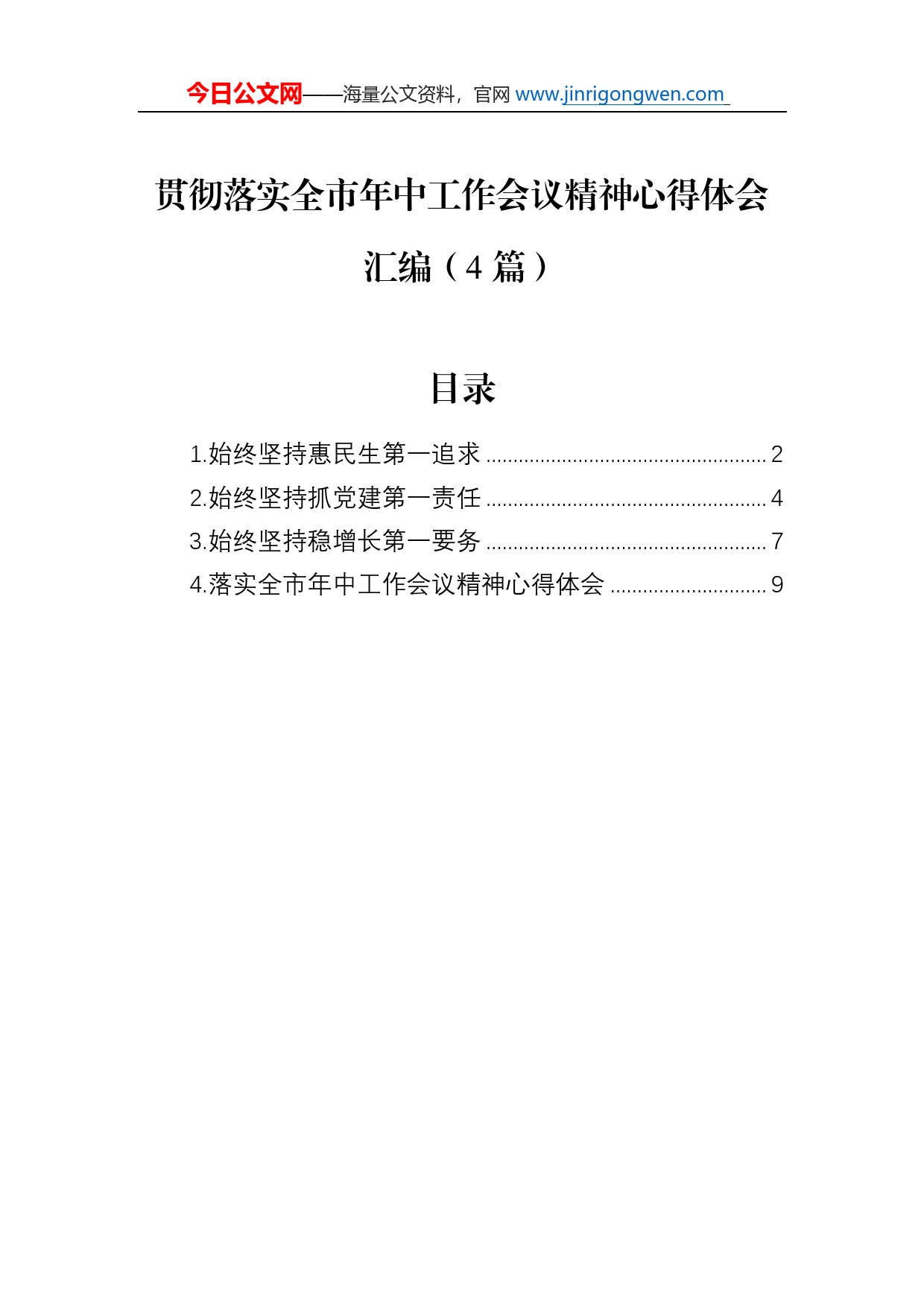 贯彻落实全市年中工作会议精神心得体会汇编（4篇）_第1页