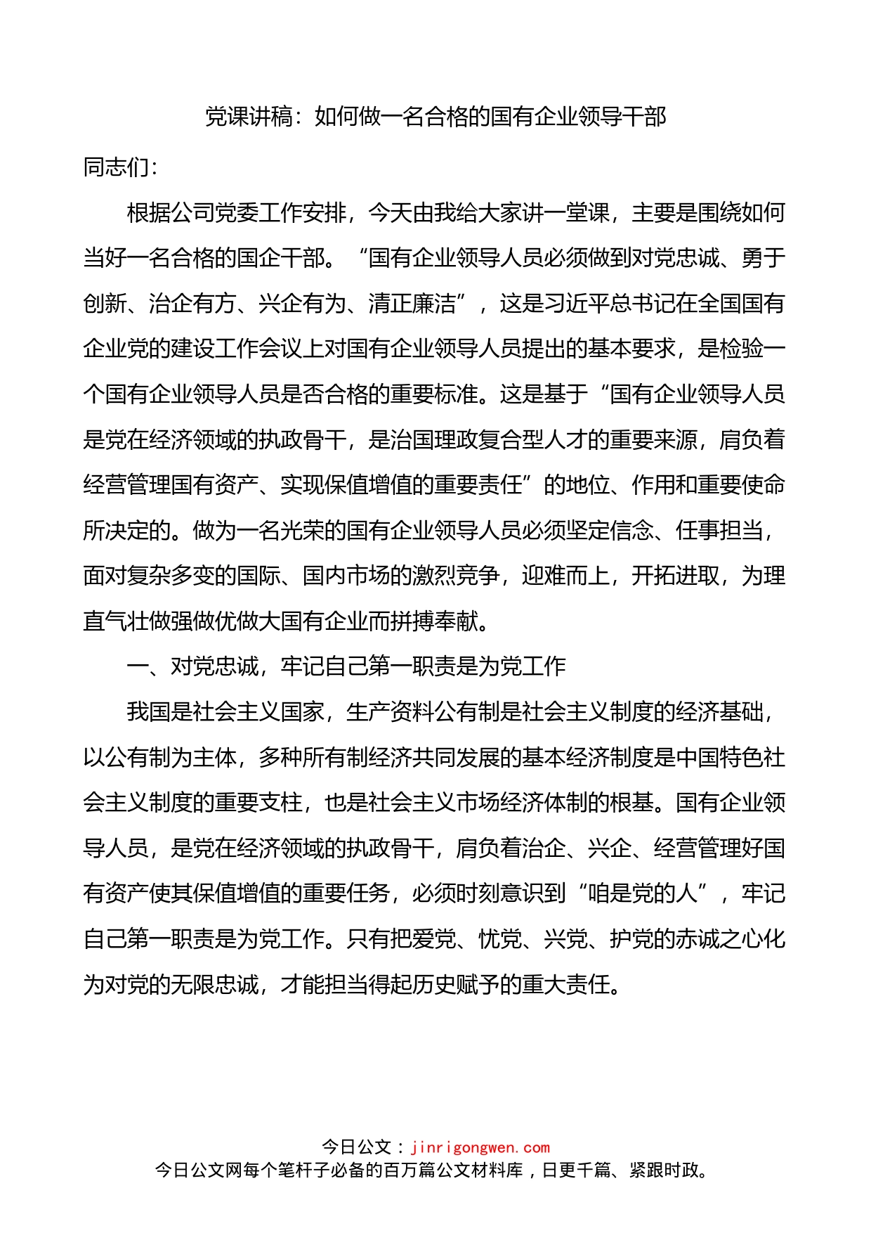 国企党课讲稿：如何做一名合格的国有企业领导干部集团公司企业_第1页