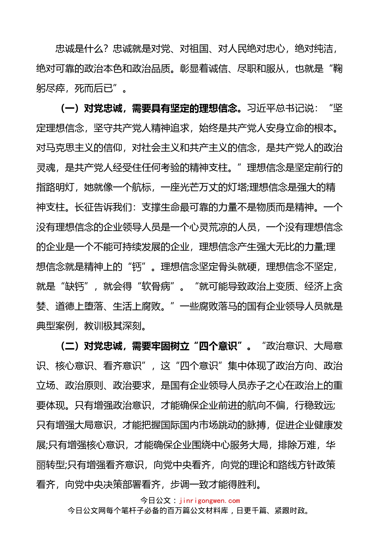 国企党课讲稿：如何做一名合格的国有企业领导干部集团公司企业_第2页