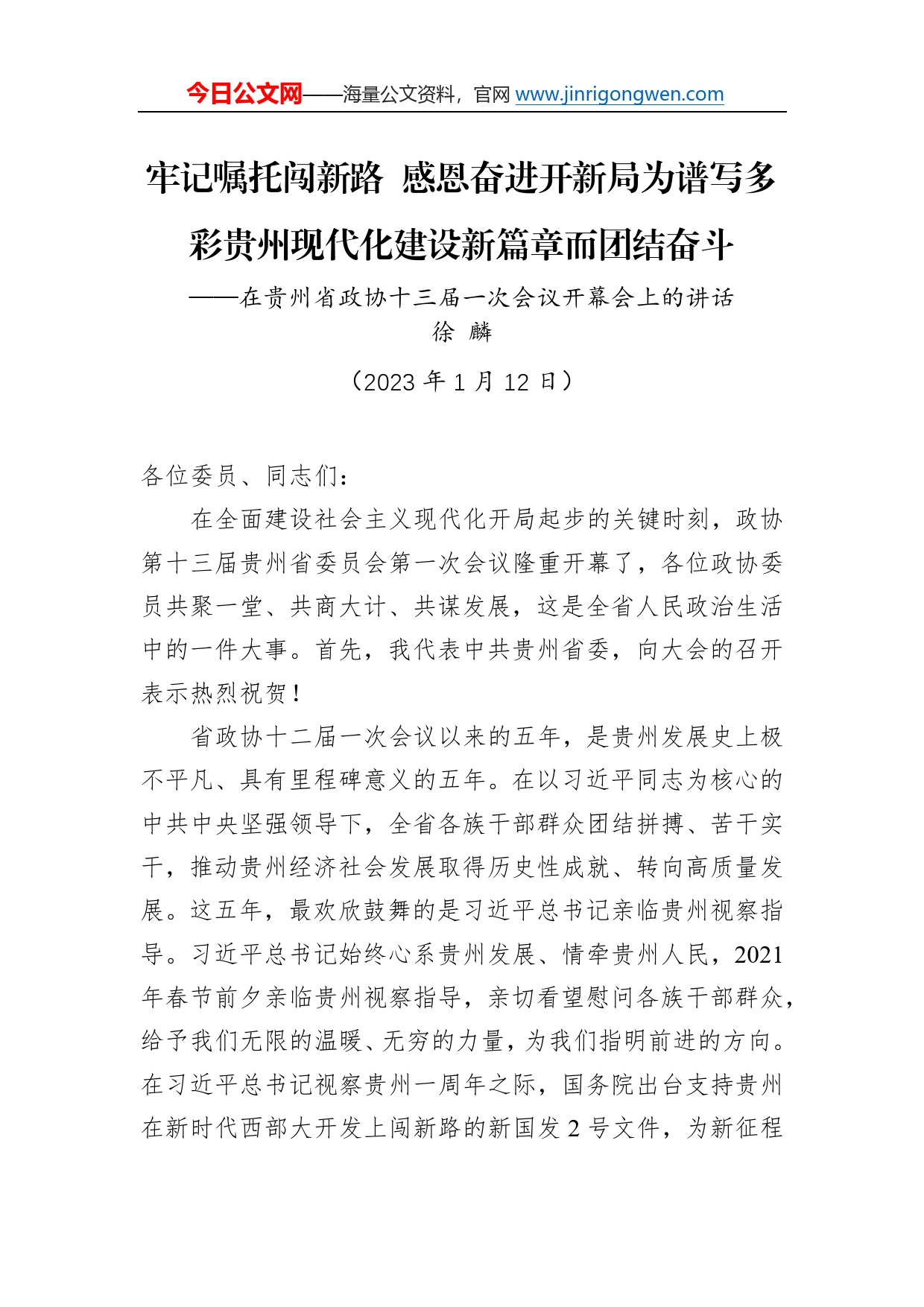 贵州省委书记徐麟：在贵州省政协十三届一次会议开幕会上的讲话（20230122）718_第1页