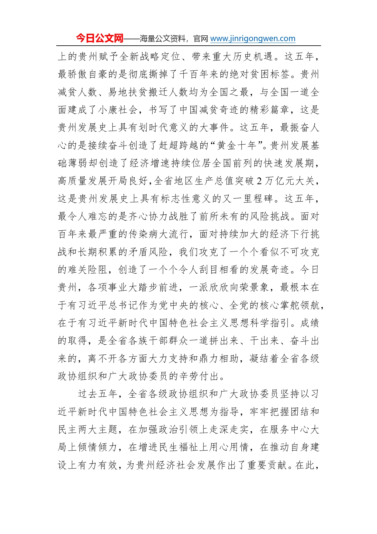 贵州省委书记徐麟：在贵州省政协十三届一次会议开幕会上的讲话（20230122）718_第2页