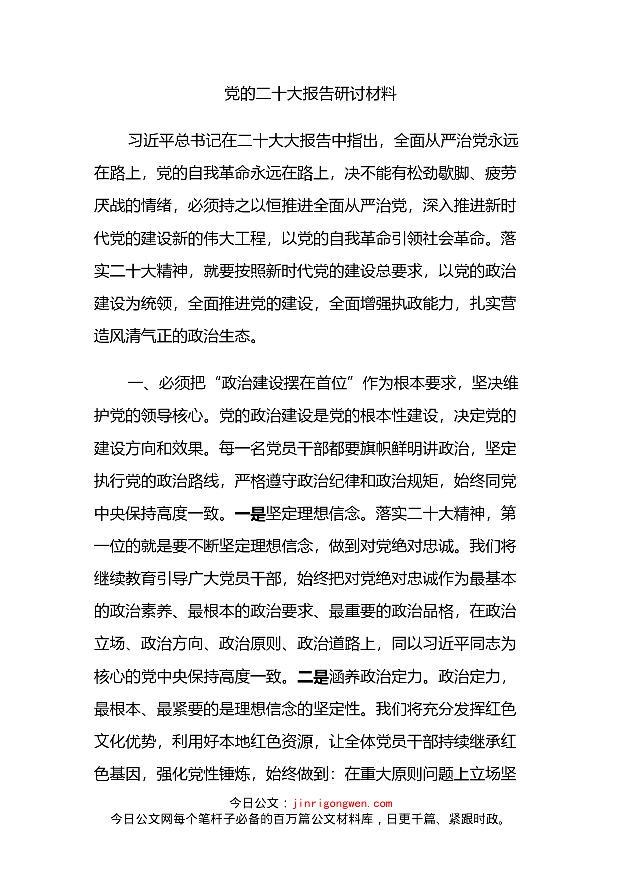 党的二十大报告研讨材料2篇_第1页