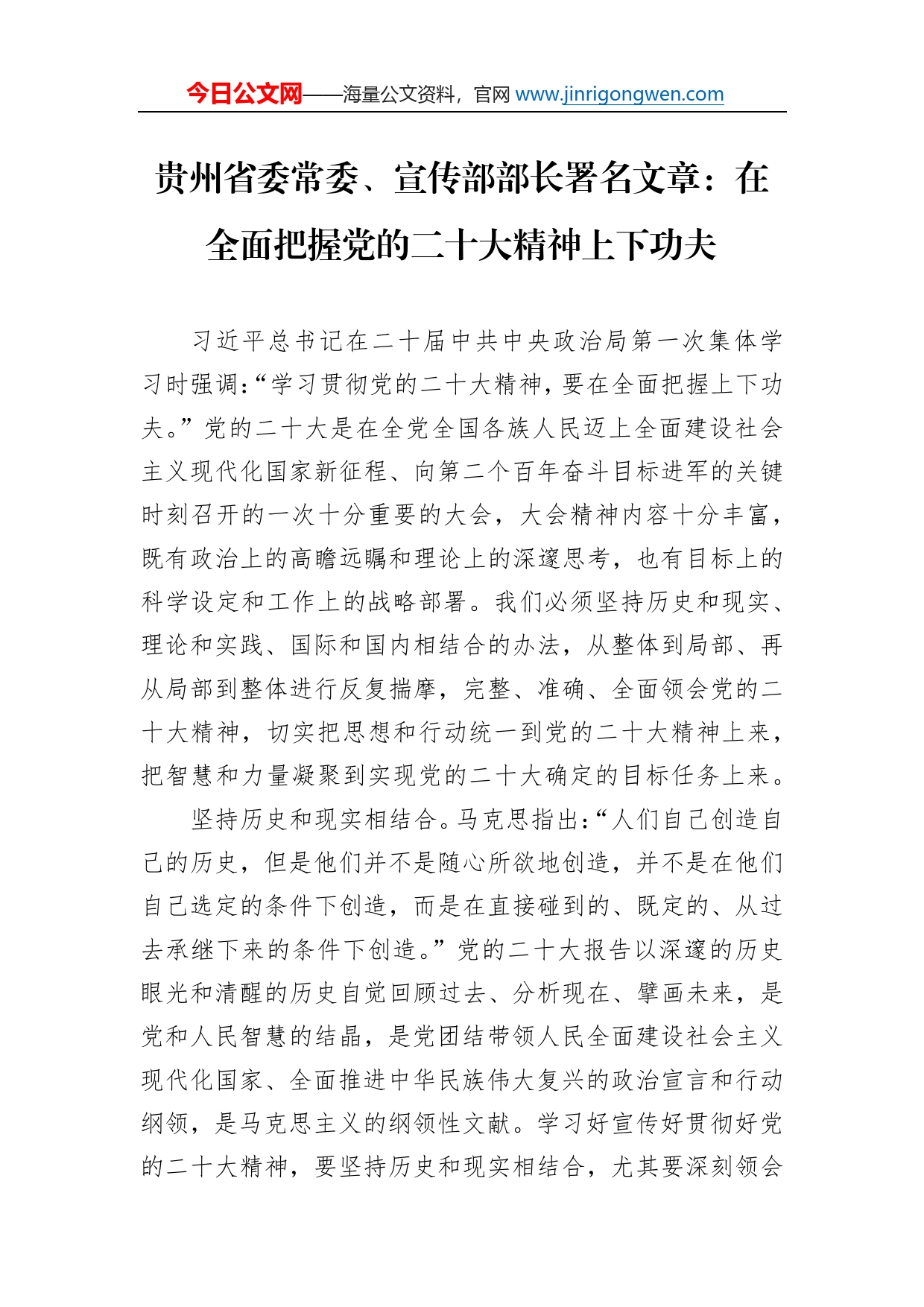 贵州省委常委、宣传部部长署名文章：在全面把握党的二十大精神上下功夫(20221125)_第1页