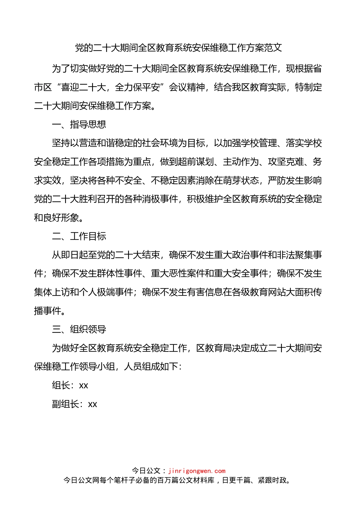 党的二十大期间全区教育系统安保维稳工作方案_第1页