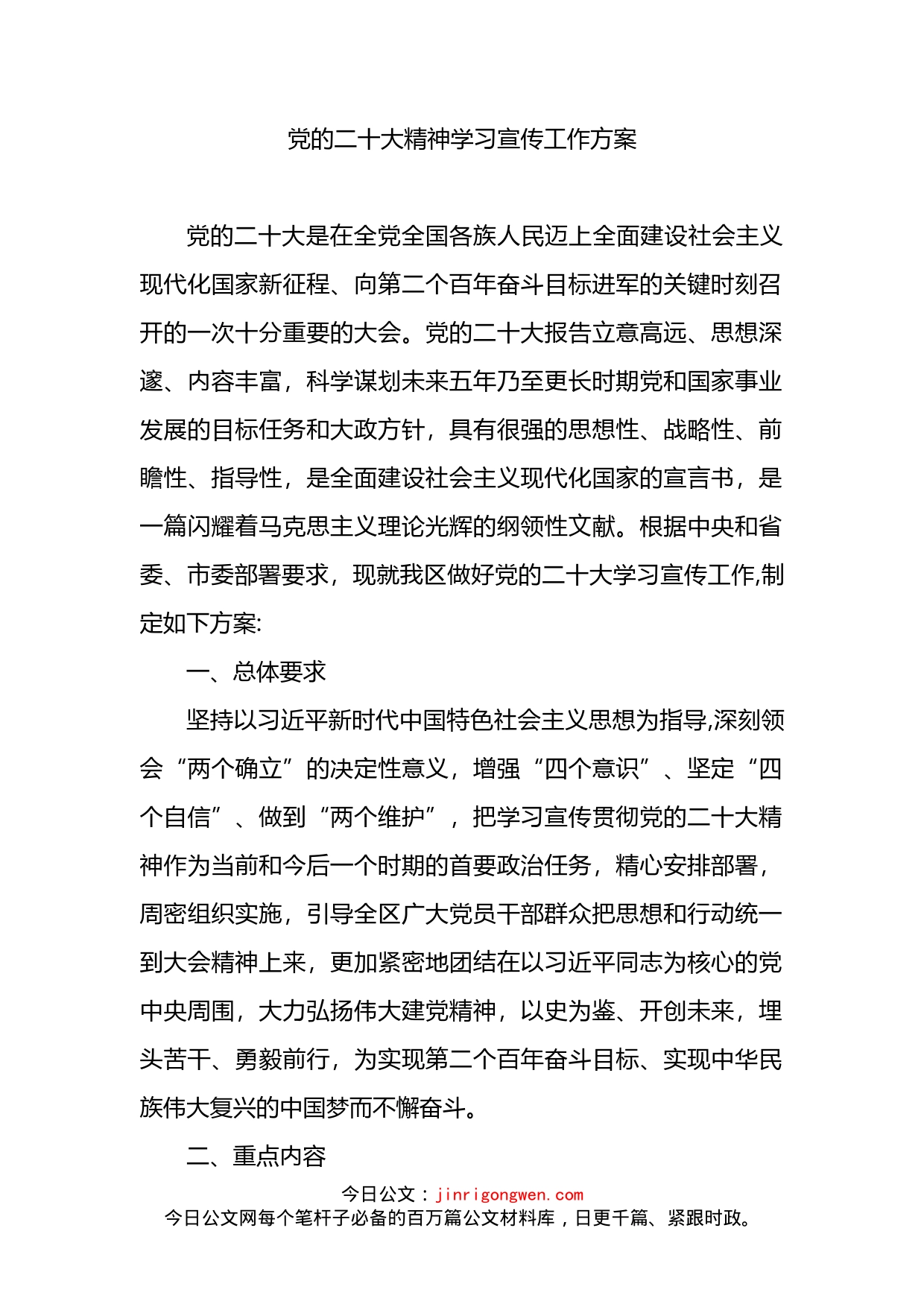 党的二十大精神学习宣传工作方案_第1页