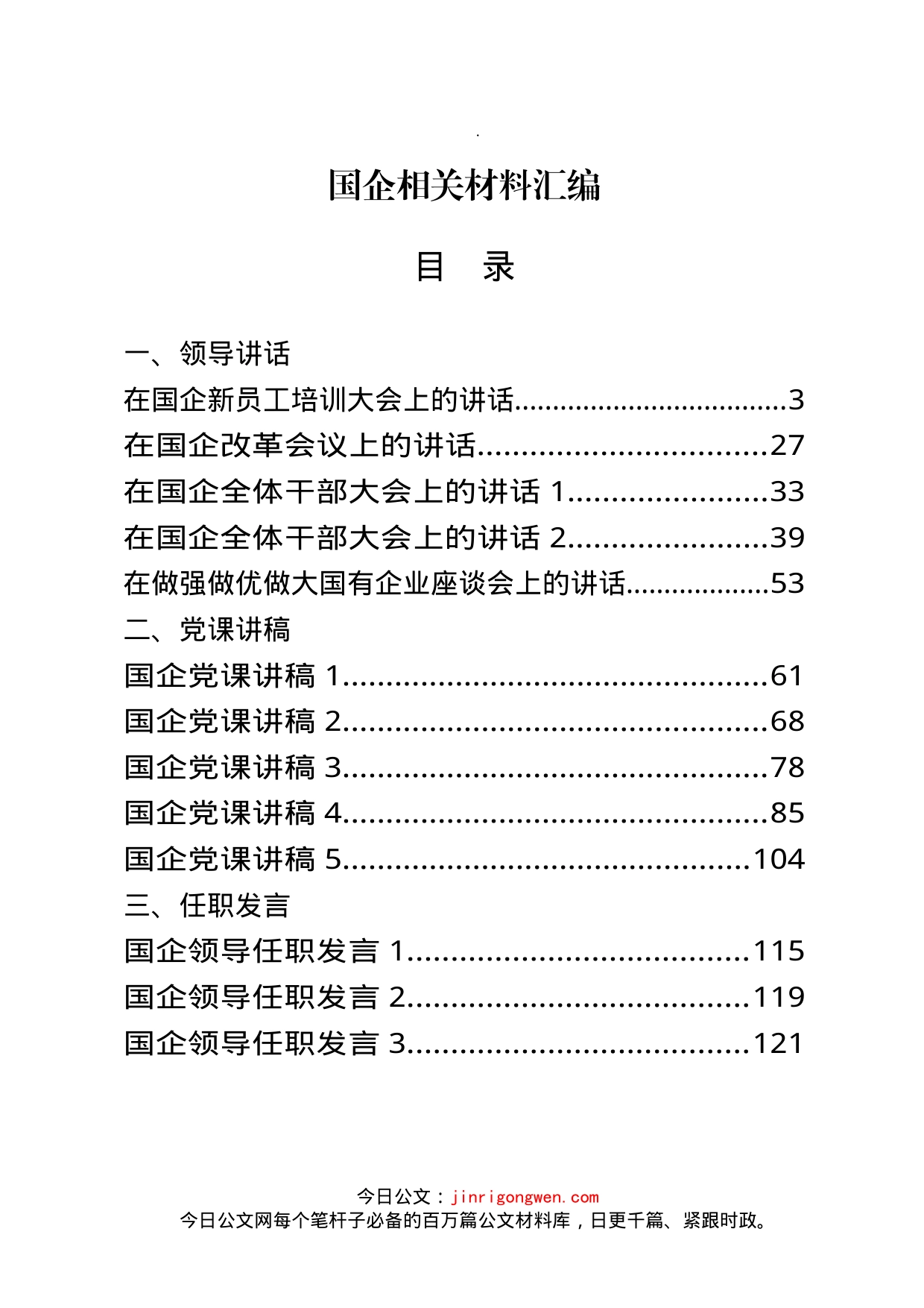 国企全年相关资料汇编（30篇）_第1页