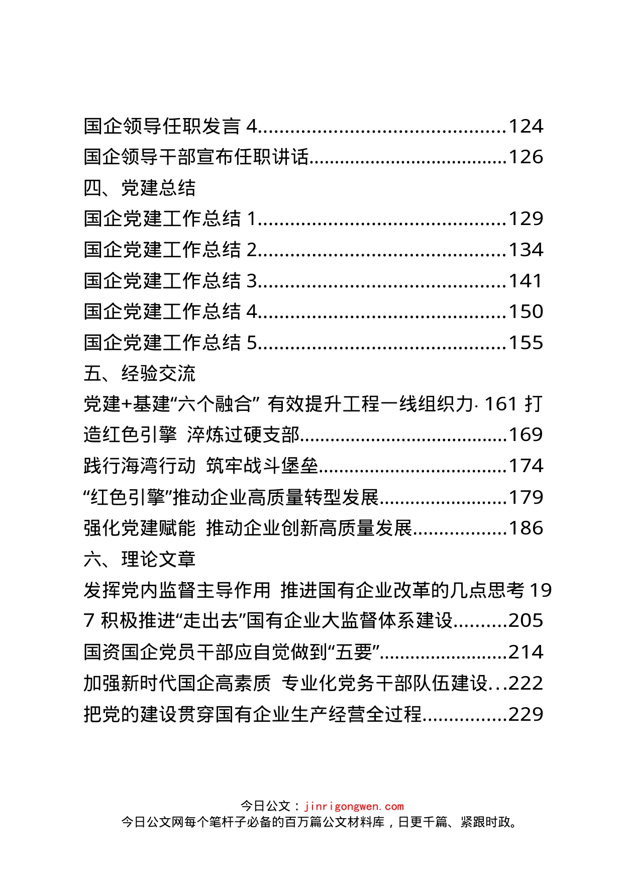 国企全年相关资料汇编（30篇）_第2页