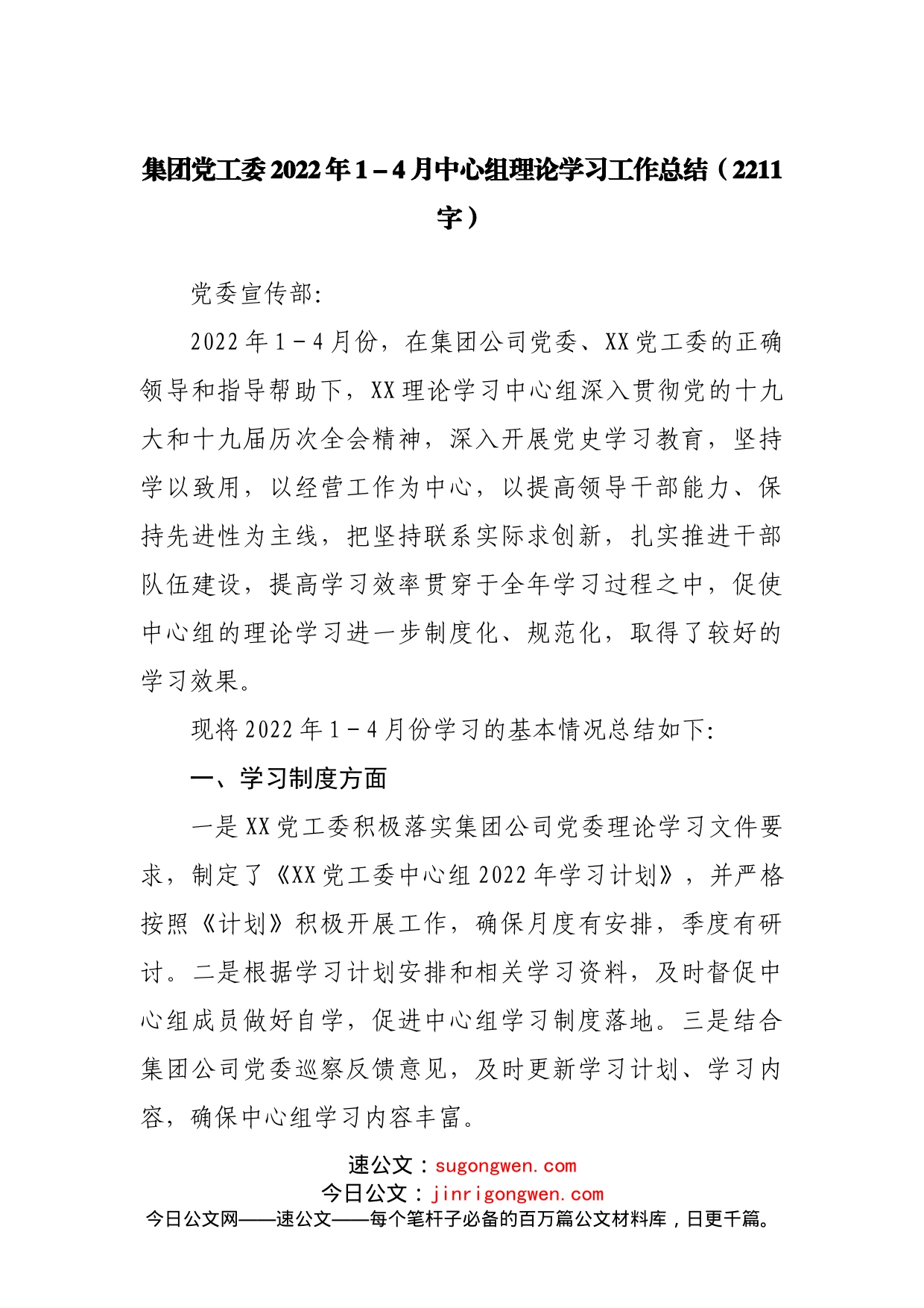 国企公司2022年1－4月中心组理论学习工作总结_第1页