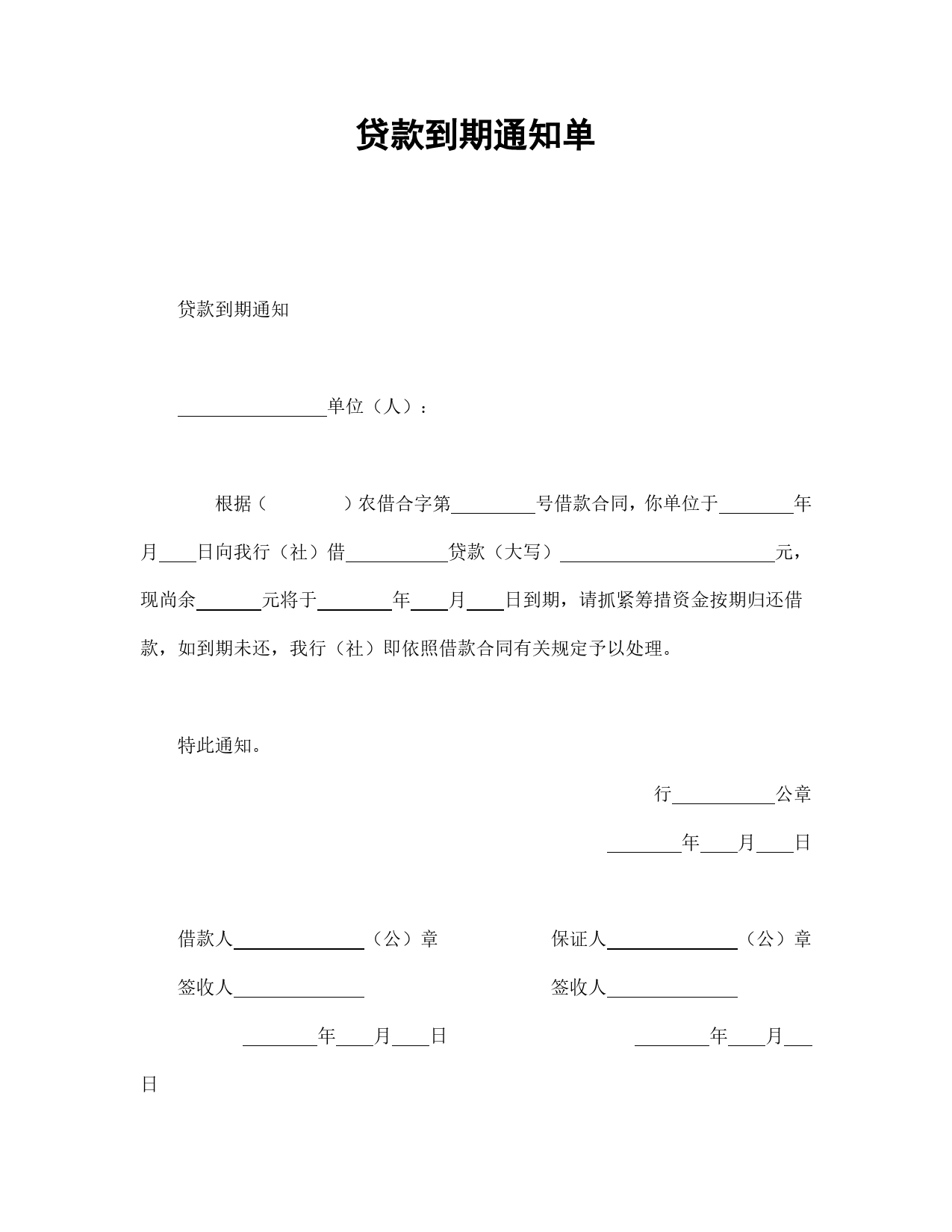 贷款到期通知单.(1)_第1页