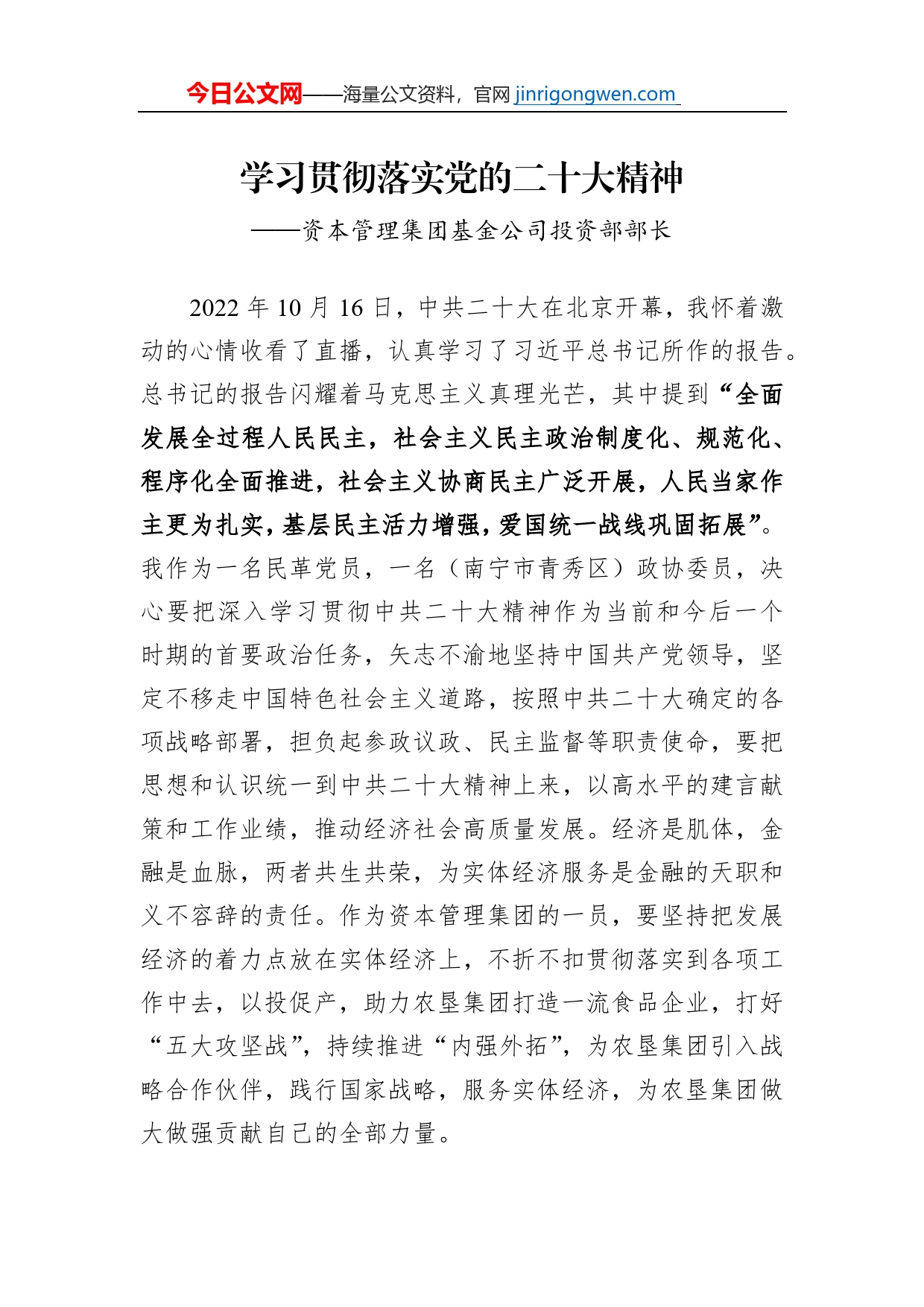 资本管理集团基金公司投资部部长谈二十大心得体会（20230203）【PDF版】_第1页