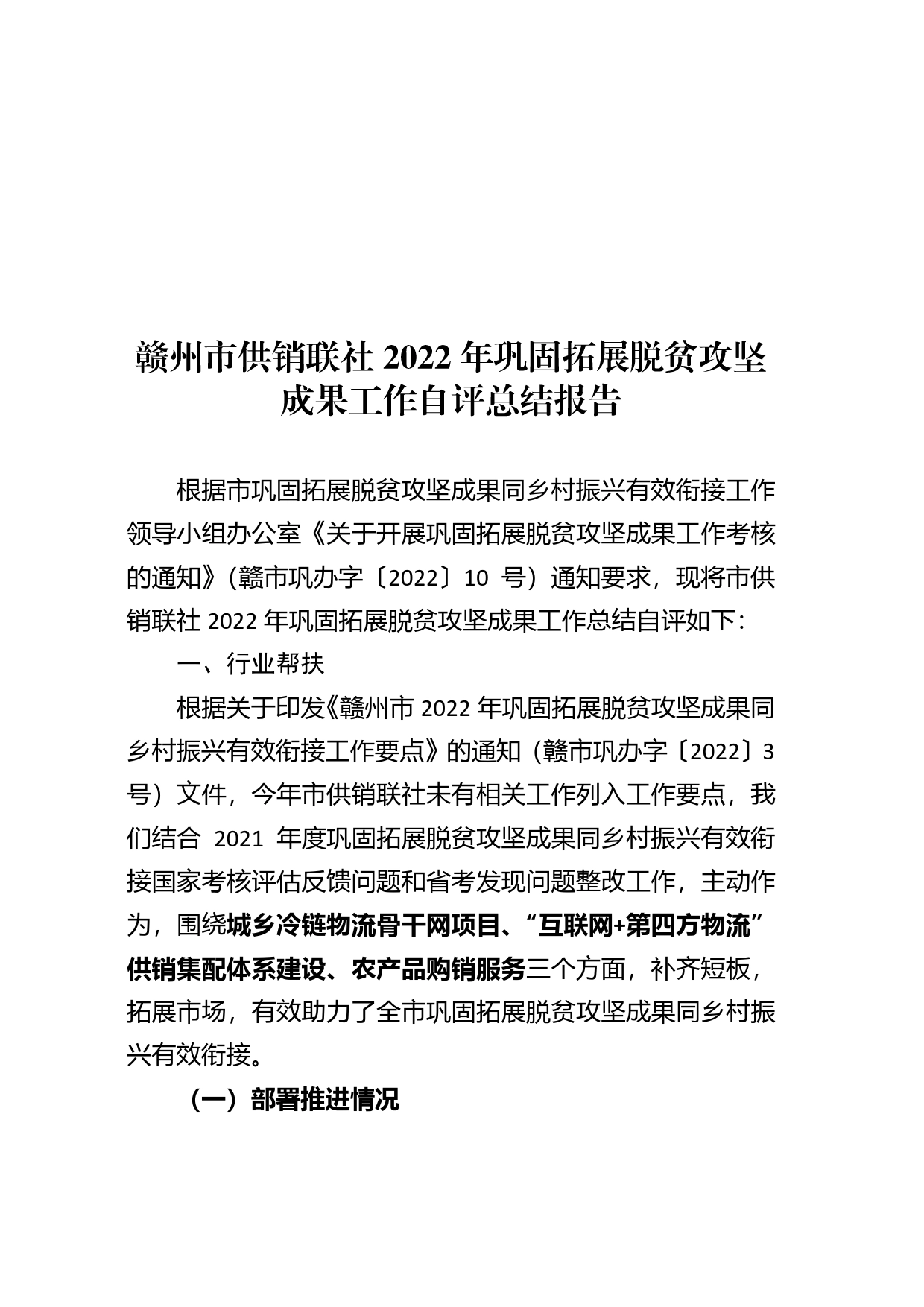 赣州市供销联社2022年巩固拓展脱贫攻坚成果工作自评总结报告261_第1页