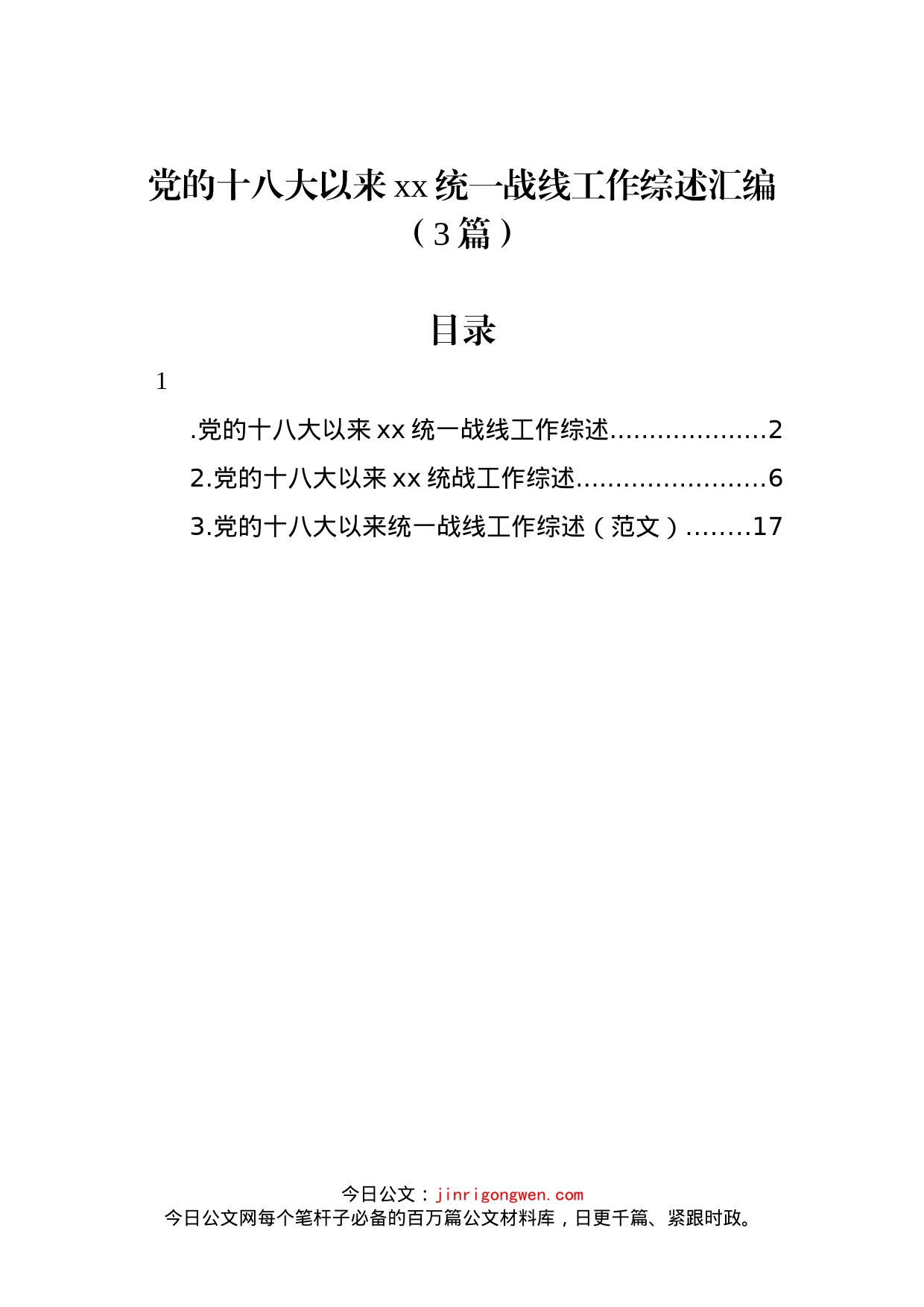 党的十八大以来xx统一战线工作综述汇编（3篇）_第1页