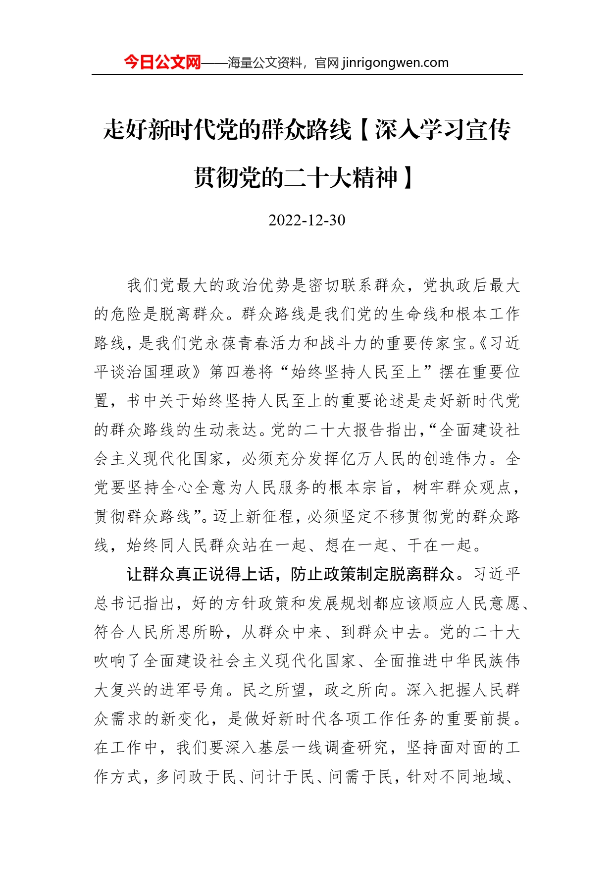 走好新时代党的群众路线【深入学习宣传贯彻党的二十大精神】_第1页