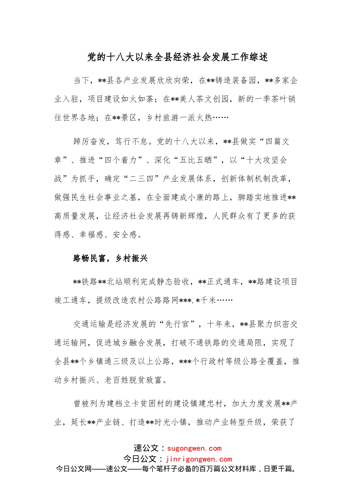 党的十八大以来全县经济社会发展工作综述_第1页