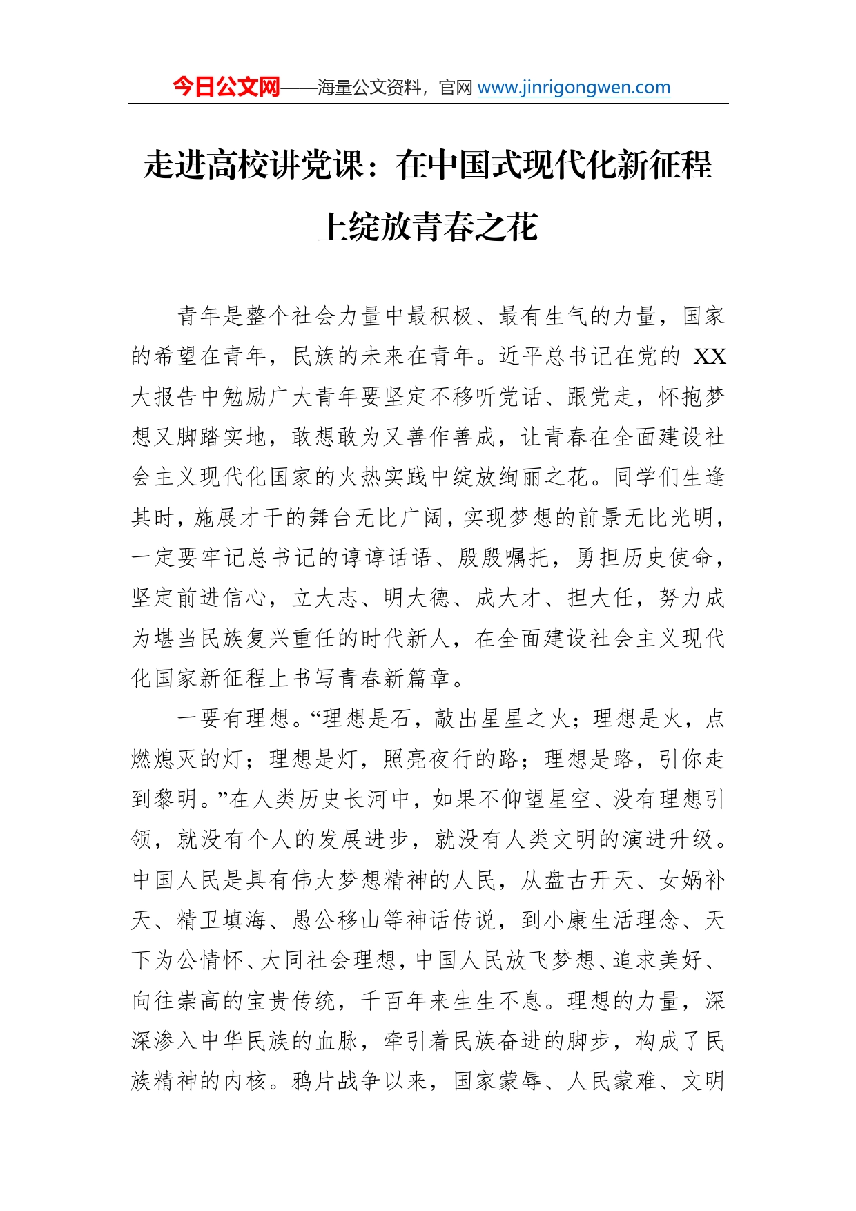 走进高校讲党课：在中国式现代化新征程上绽放青春之花01772_第1页