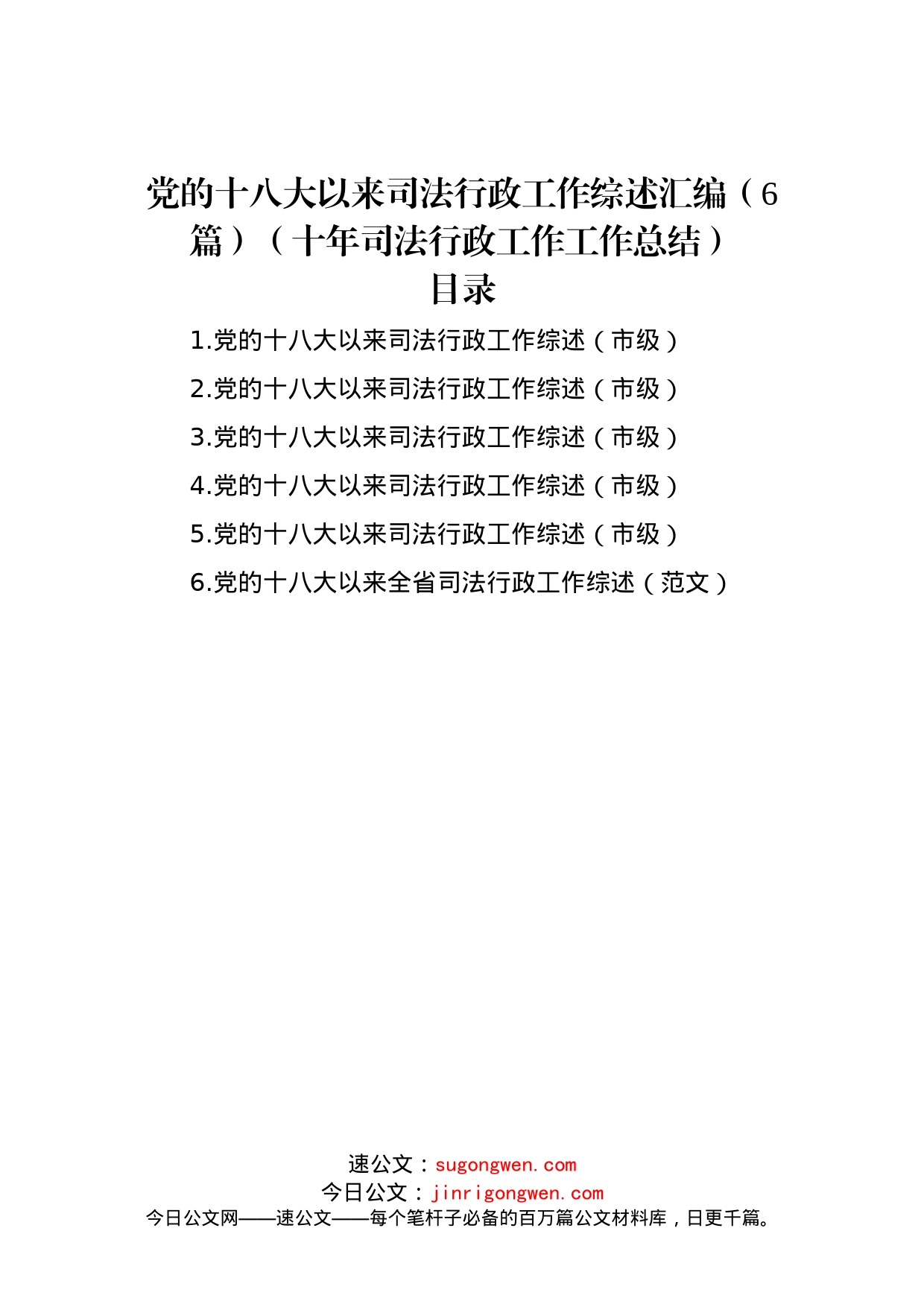 党的十八大以来司法行政工作综述汇编（6篇）（十年司法行政工作工作总结）_第1页