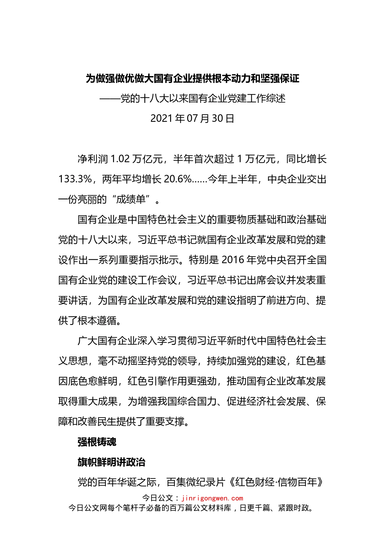 党的十八大以来国有企业党建工作综述_第1页