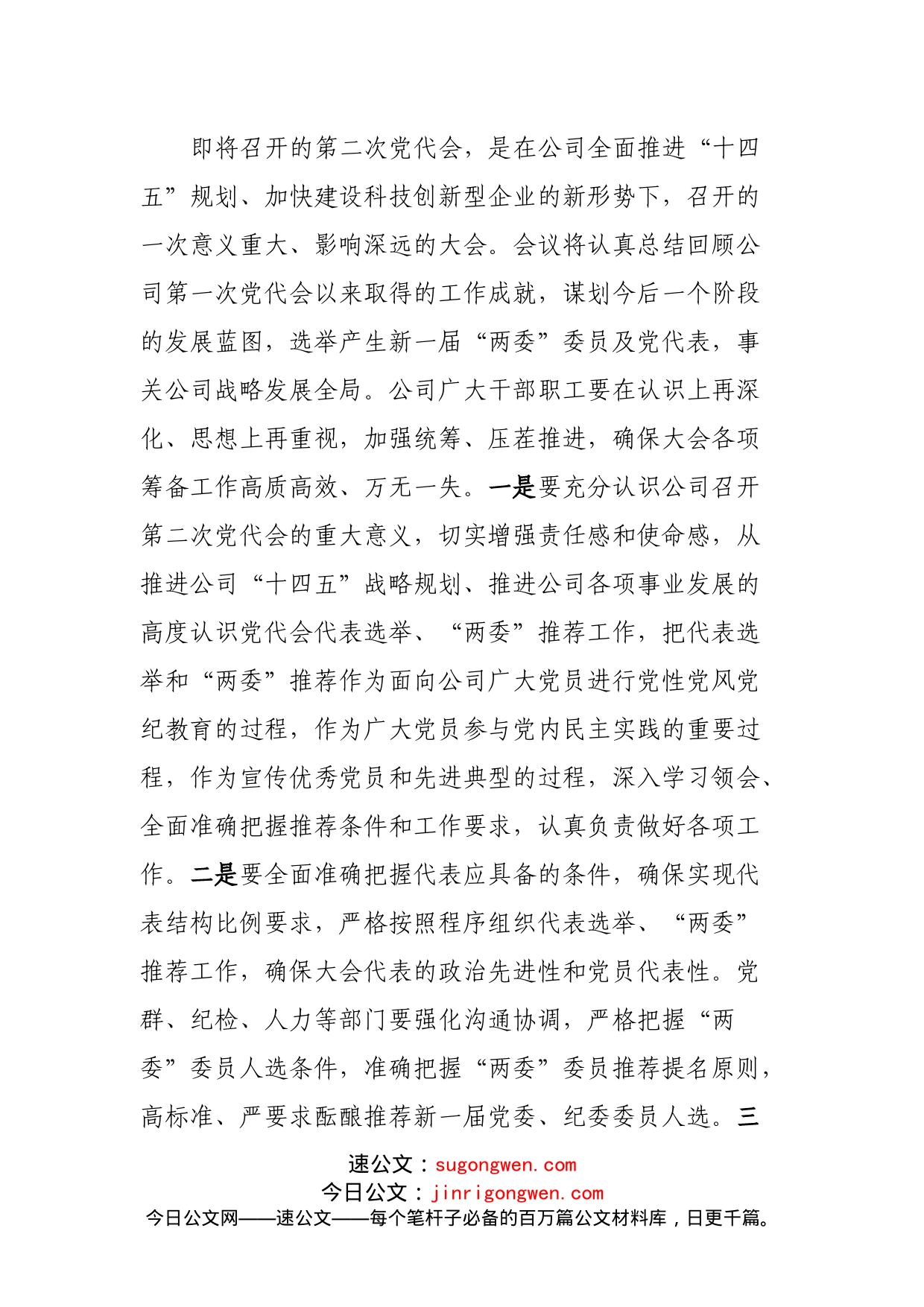 国企公司在党建工作专题会议上的讲话_第2页