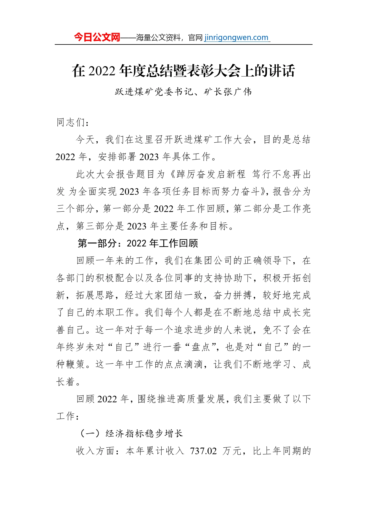 跃进煤矿党委书记、矿长张广伟：在2022年度总结暨表彰大会上的讲话【PDF版】_第1页