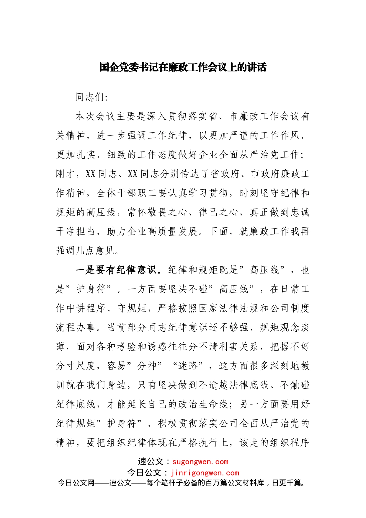 国企公司在廉政工作会议上的讲话_第1页