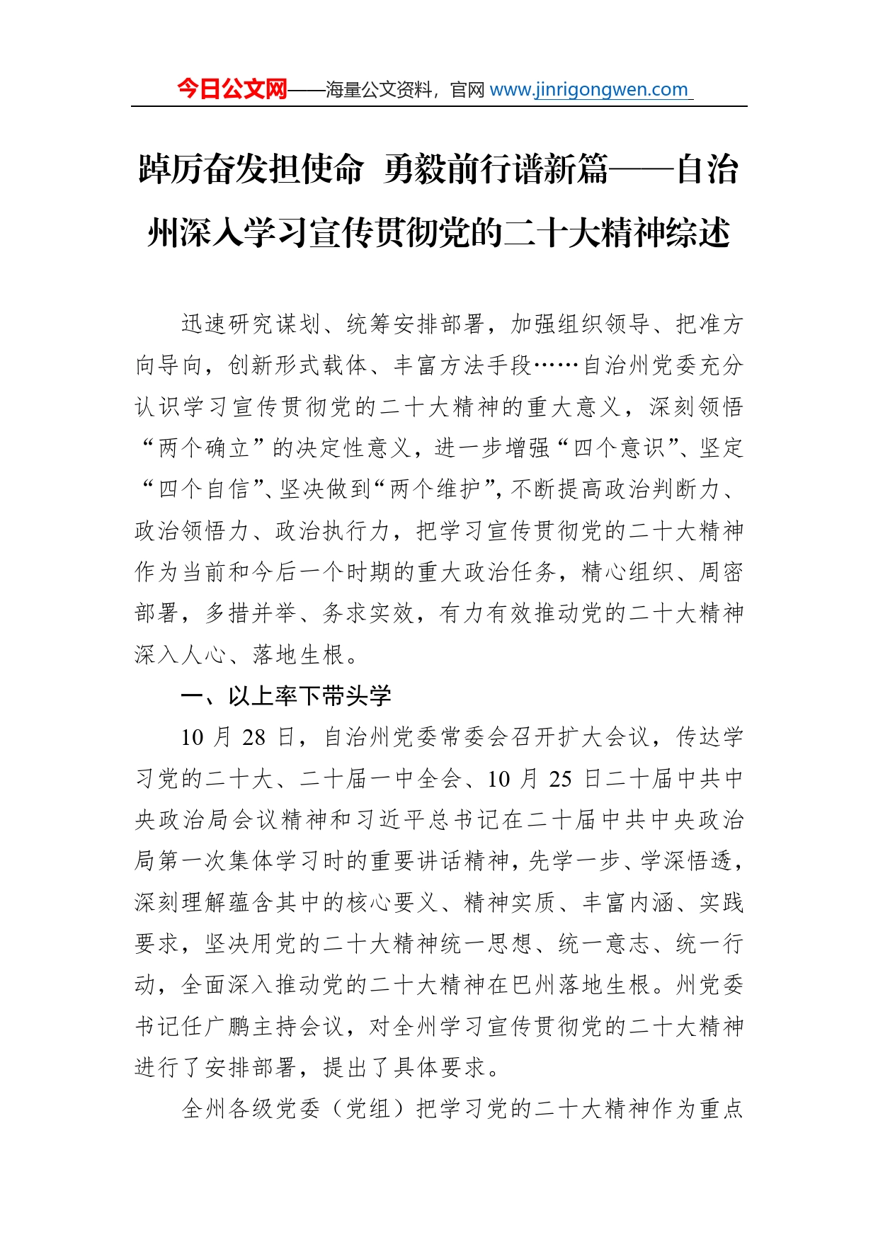 踔厉奋发担使命勇毅前行谱新篇自治州深入学习宣传贯彻党的二十大精神综述总结（20221201）_第1页