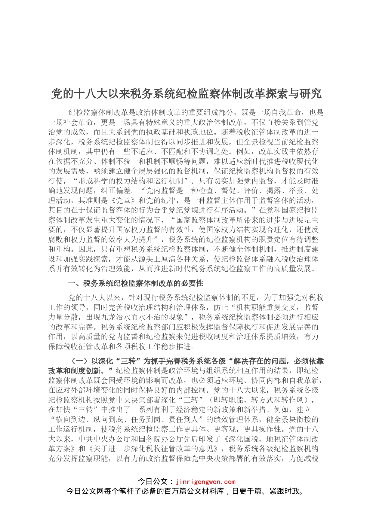 党的十八大以来税务系统纪检监察体制改革探索与研究_第1页